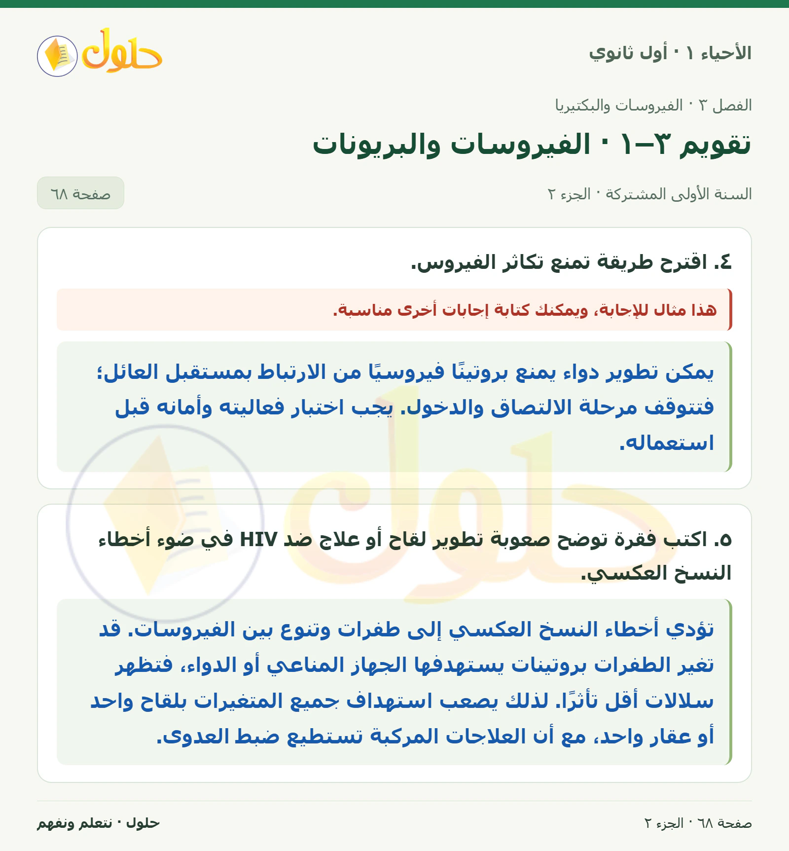 تقويم ٣–١ · الفيروسات والبريونات في كتاب الأحياء ١ للصف الأول الثانوي صفحة ٦٨، الجزء ٢ من ٢