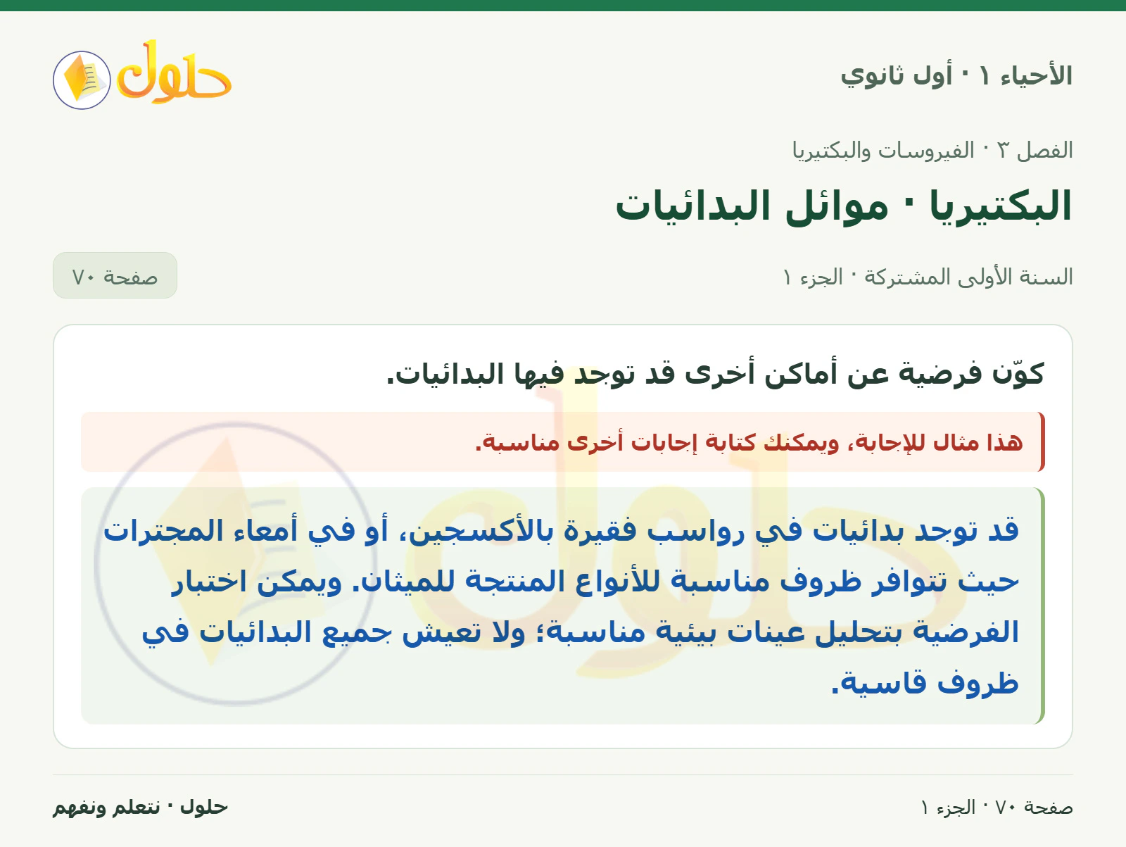 البكتيريا · موائل البدائيات في كتاب الأحياء ١ للصف الأول الثانوي صفحة ٧٠