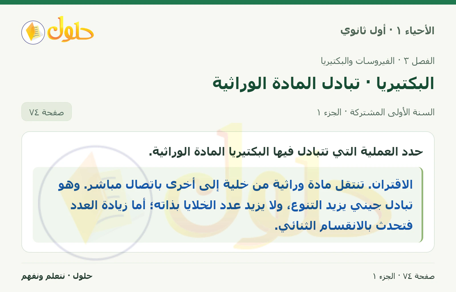 البكتيريا · تبادل المادة الوراثية في كتاب الأحياء ١ للصف الأول الثانوي صفحة ٧٤
