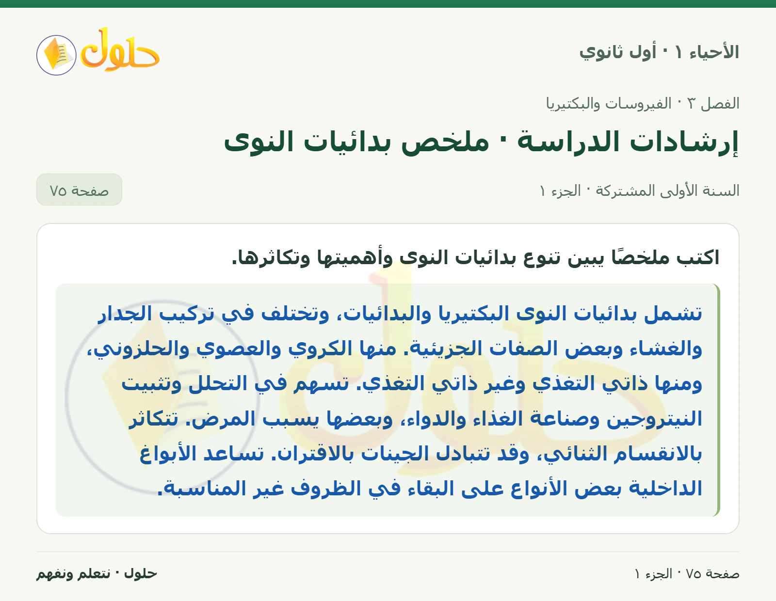 إرشادات الدراسة · ملخص بدائيات النوى في كتاب الأحياء ١ للصف الأول الثانوي صفحة ٧٥