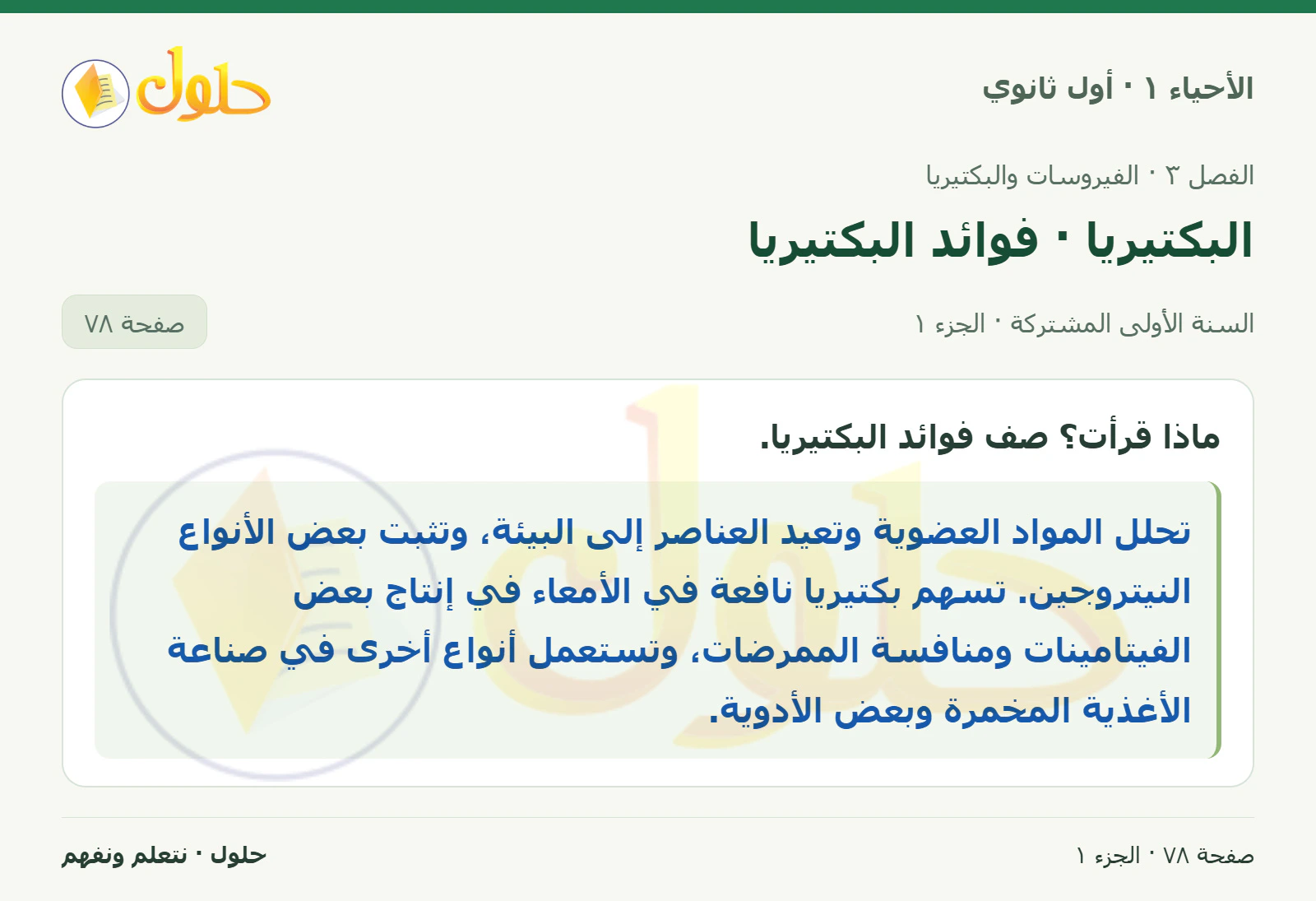 البكتيريا · فوائد البكتيريا في كتاب الأحياء ١ للصف الأول الثانوي صفحة ٧٨