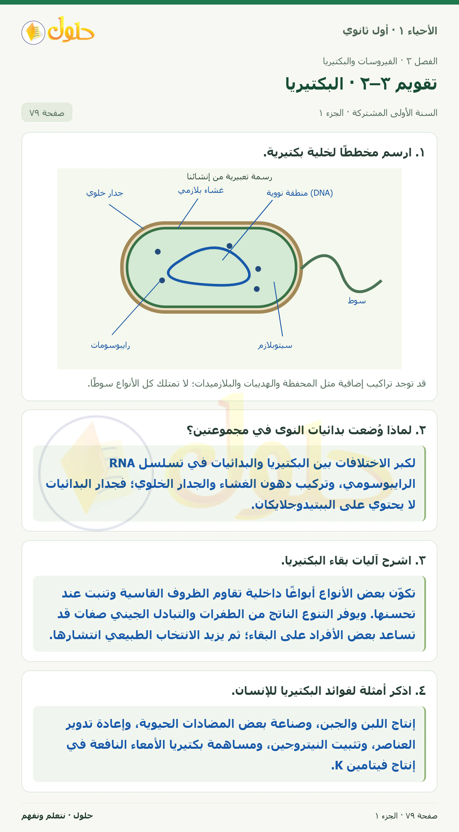 تقويم ٣–٢ · البكتيريا في كتاب الأحياء ١ للصف الأول الثانوي صفحة ٧٩، الجزء ١ من ٢