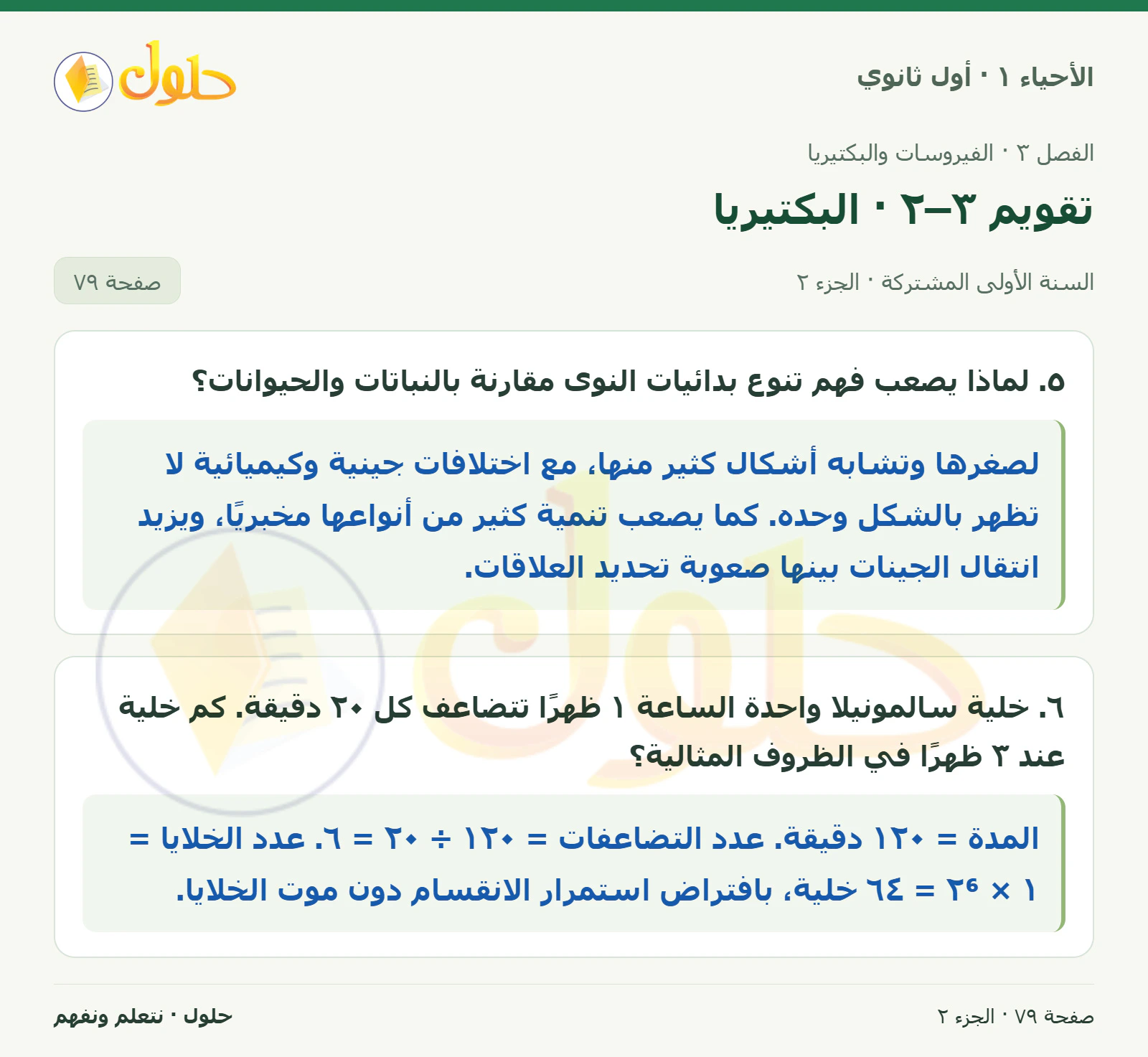 تقويم ٣–٢ · البكتيريا في كتاب الأحياء ١ للصف الأول الثانوي صفحة ٧٩، الجزء ٢ من ٢