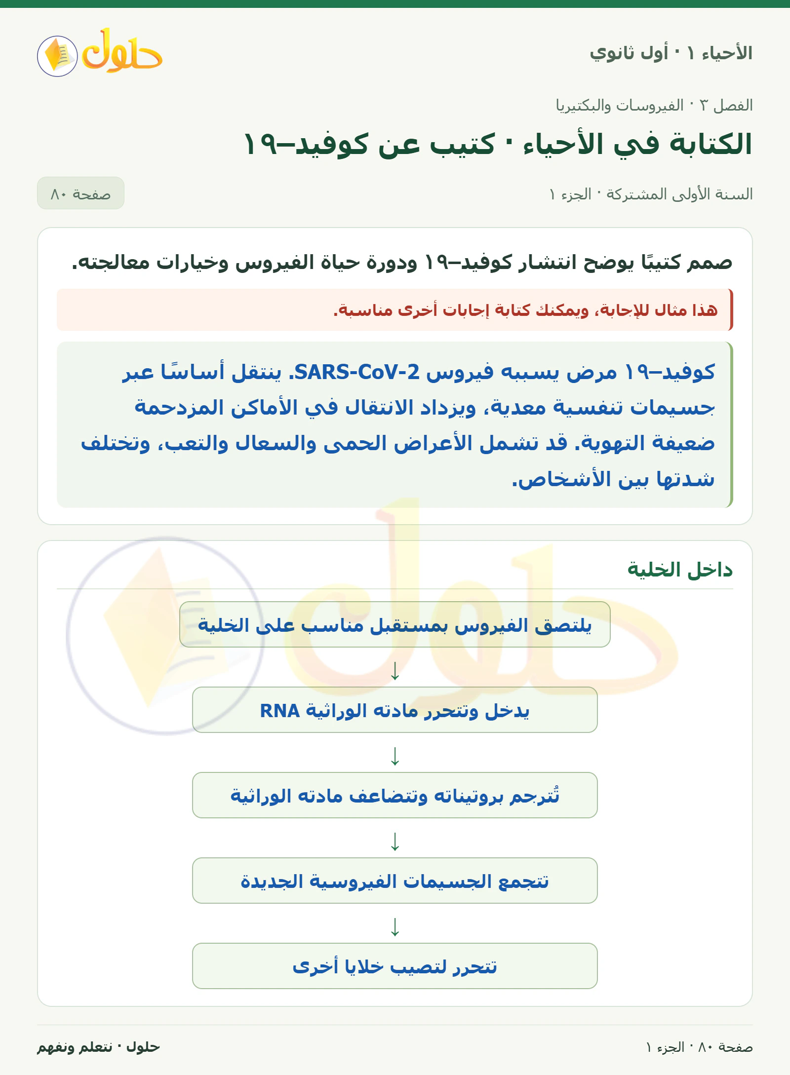 الكتابة في الأحياء · كتيب عن كوفيد–١٩ في كتاب الأحياء ١ للصف الأول الثانوي صفحة ٨٠، الجزء ١ من ٢