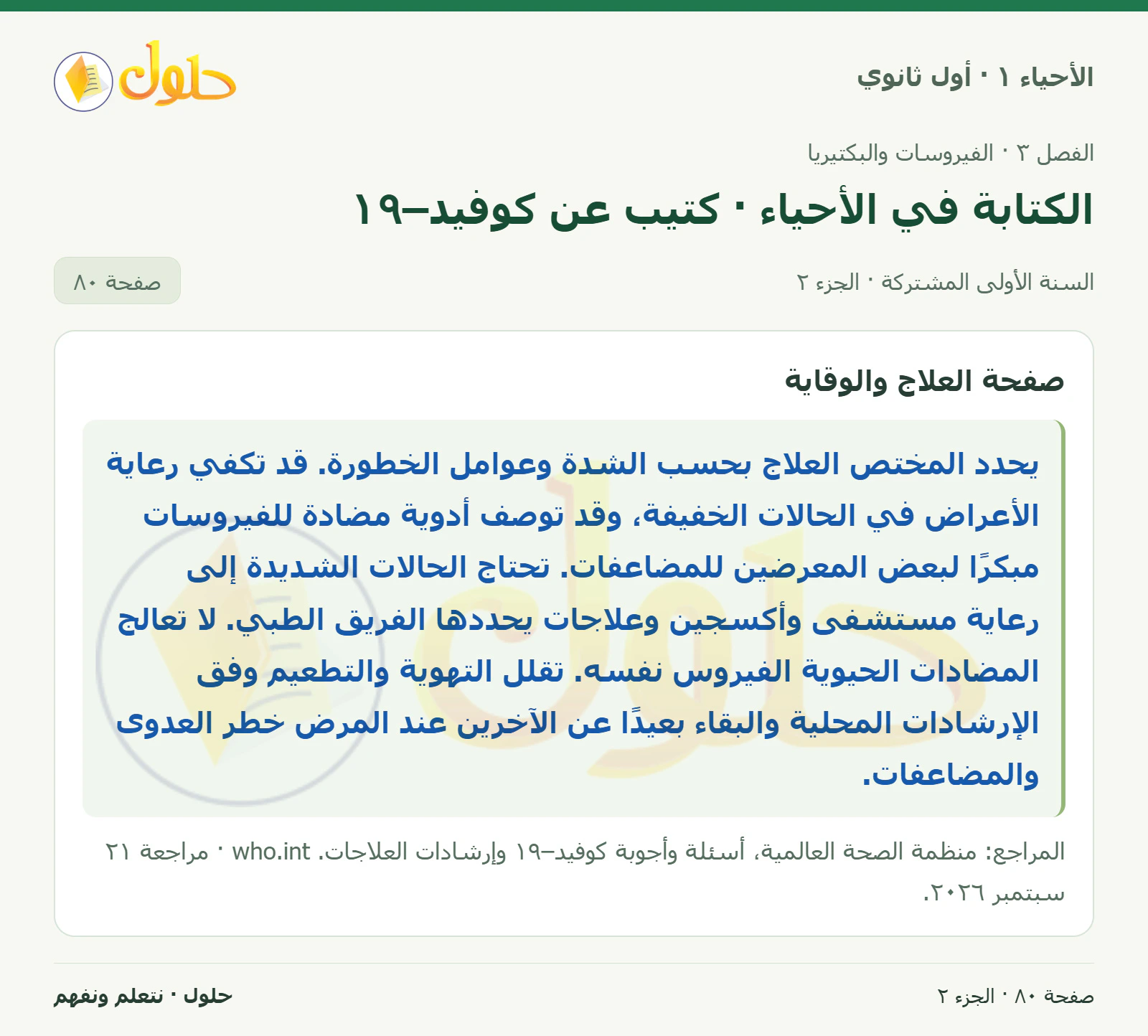 الكتابة في الأحياء · كتيب عن كوفيد–١٩ في كتاب الأحياء ١ للصف الأول الثانوي صفحة ٨٠، الجزء ٢ من ٢