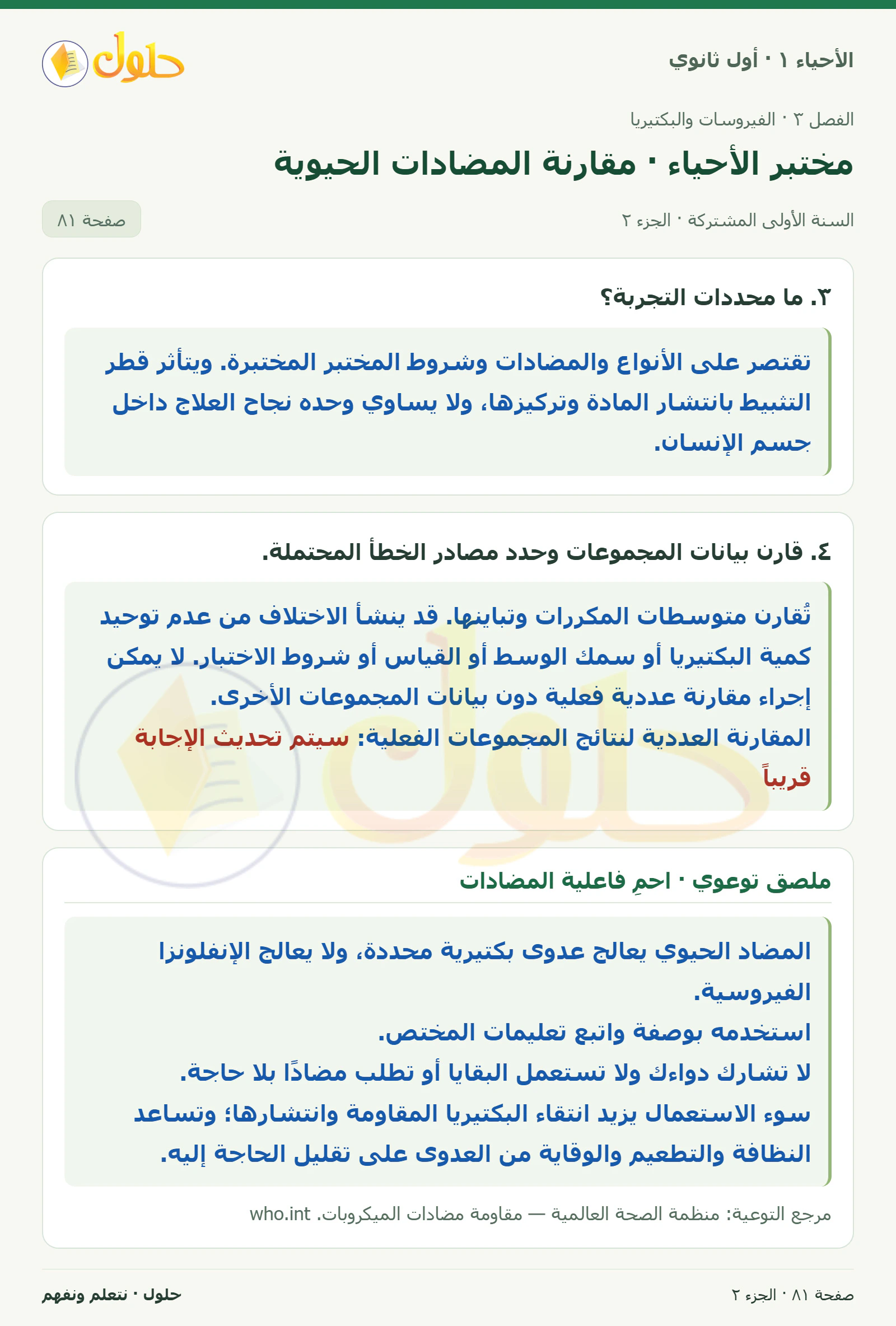مختبر الأحياء · مقارنة المضادات الحيوية في كتاب الأحياء ١ للصف الأول الثانوي صفحة ٨١، الجزء ٢ من ٢