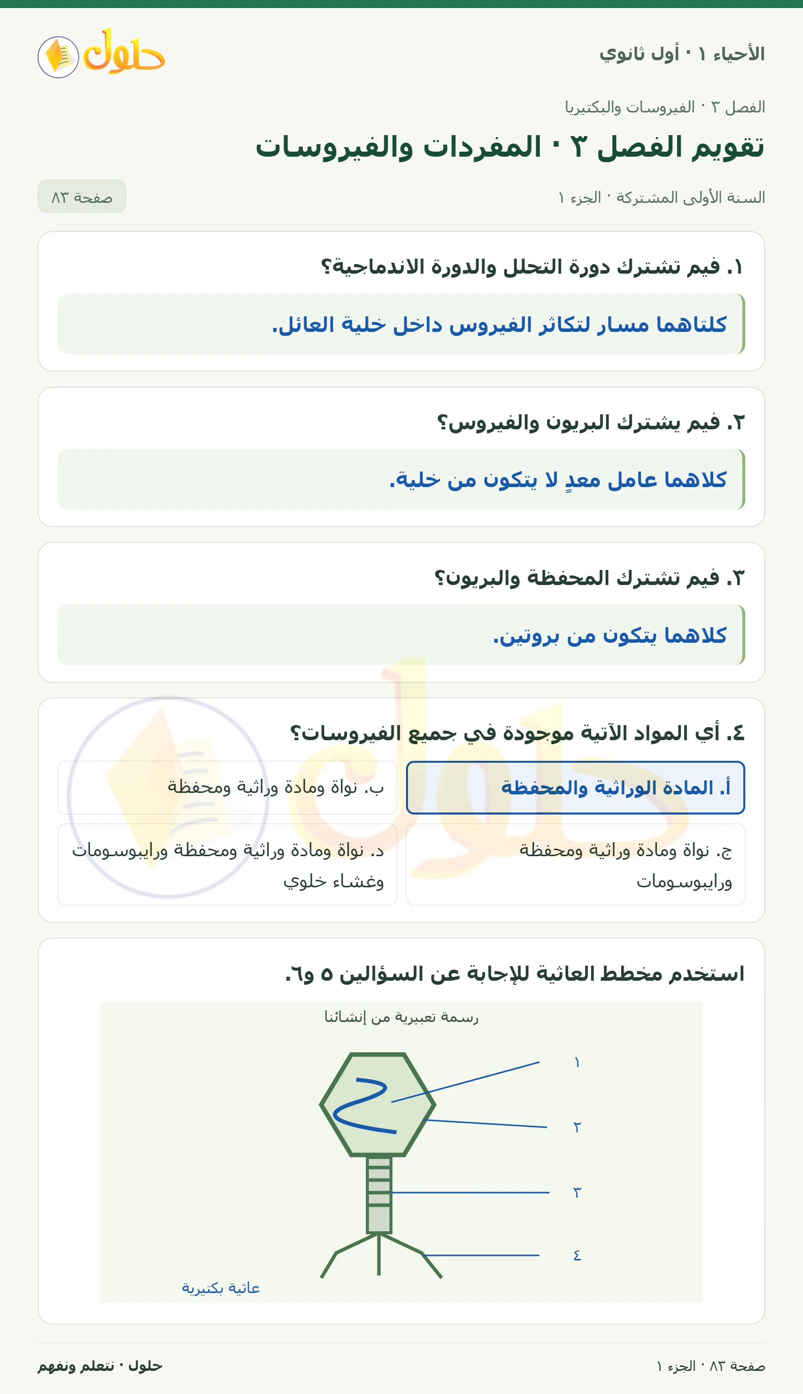 تقويم الفصل ٣ · المفردات والفيروسات في كتاب الأحياء ١ للصف الأول الثانوي صفحة ٨٣، الجزء ١ من ٢