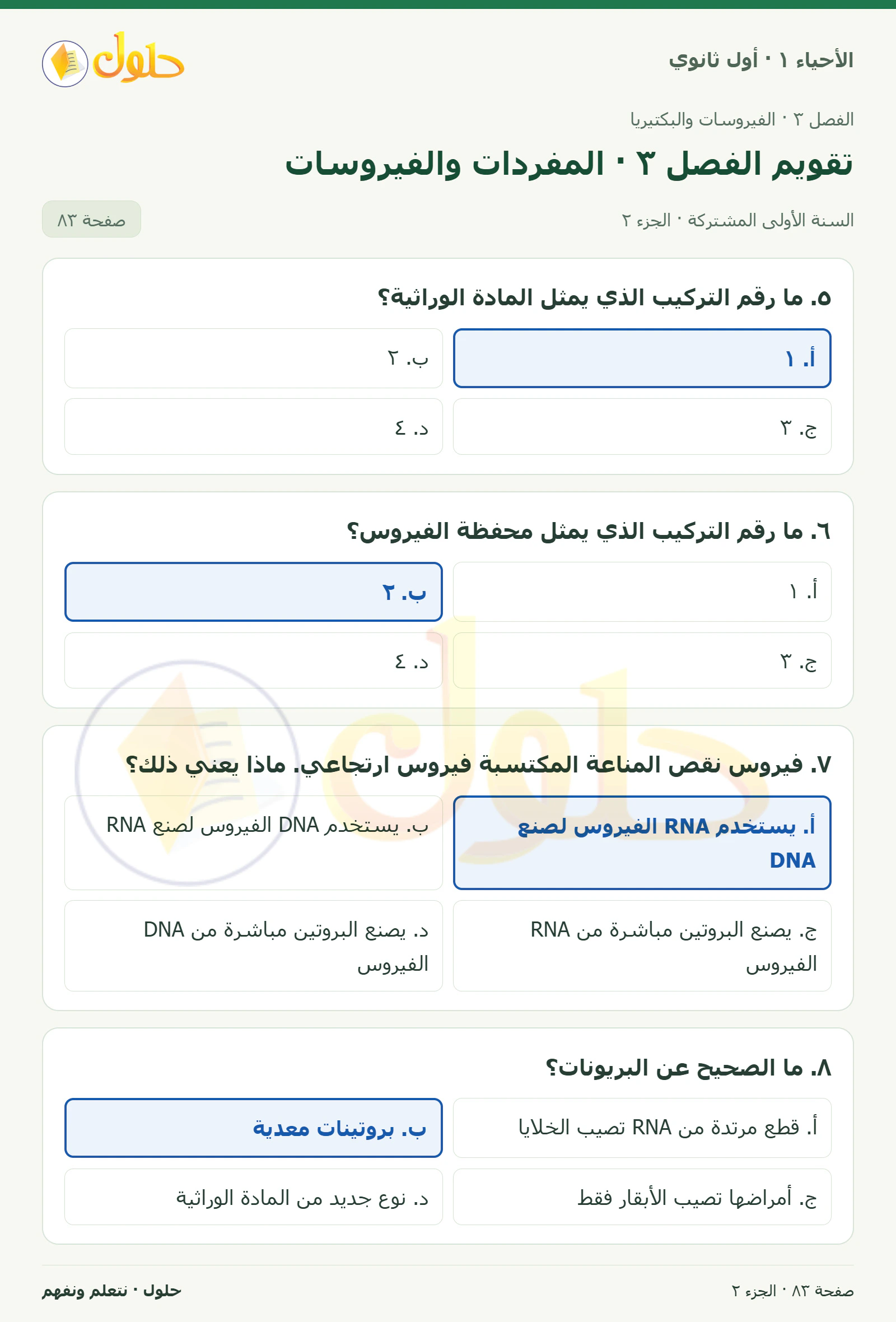 تقويم الفصل ٣ · المفردات والفيروسات في كتاب الأحياء ١ للصف الأول الثانوي صفحة ٨٣، الجزء ٢ من ٢