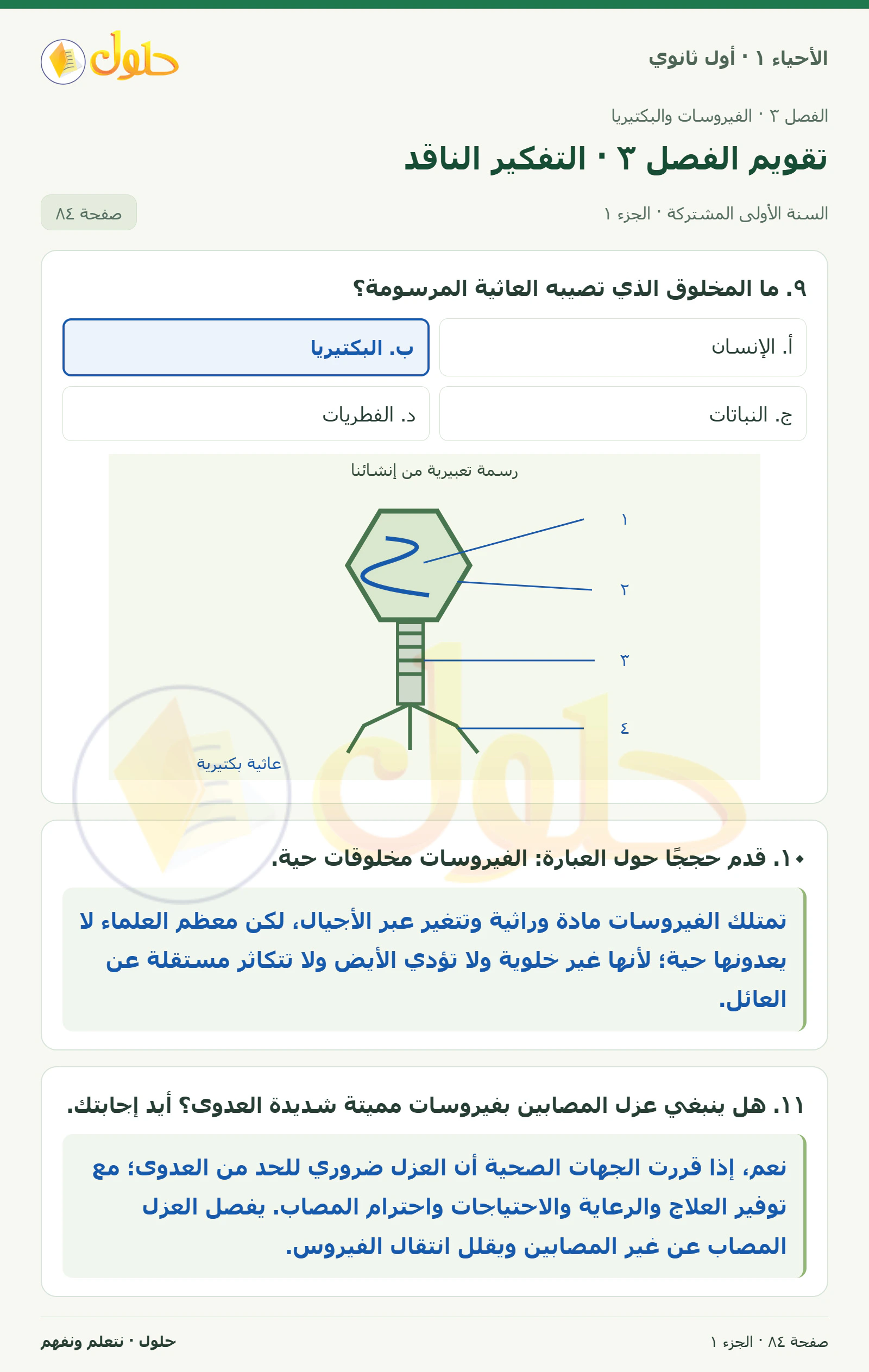 تقويم الفصل ٣ · التفكير الناقد في كتاب الأحياء ١ للصف الأول الثانوي صفحة ٨٤، الجزء ١ من ٣