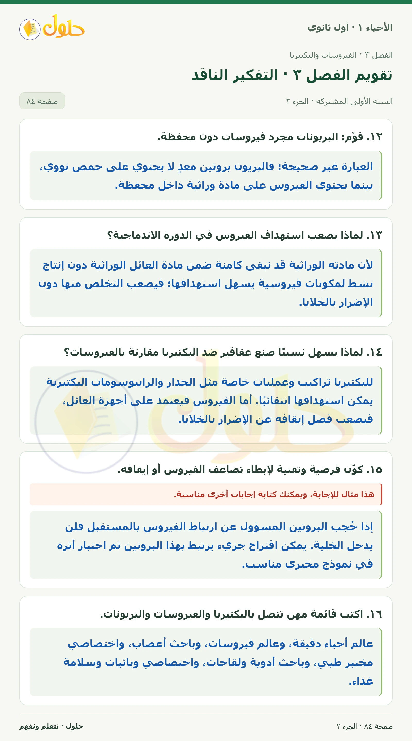 تقويم الفصل ٣ · التفكير الناقد في كتاب الأحياء ١ للصف الأول الثانوي صفحة ٨٤، الجزء ٢ من ٣