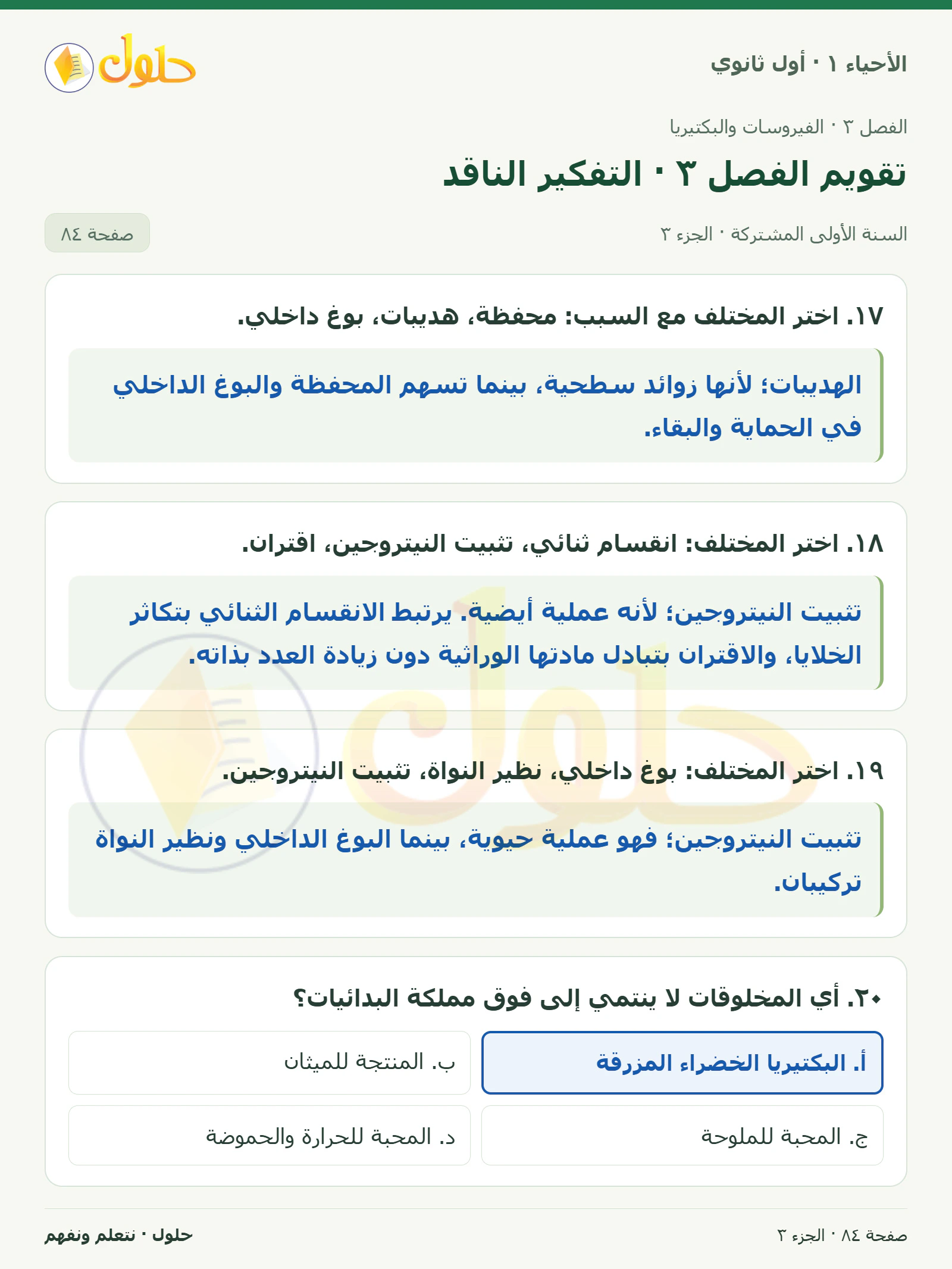 تقويم الفصل ٣ · التفكير الناقد في كتاب الأحياء ١ للصف الأول الثانوي صفحة ٨٤، الجزء ٣ من ٣