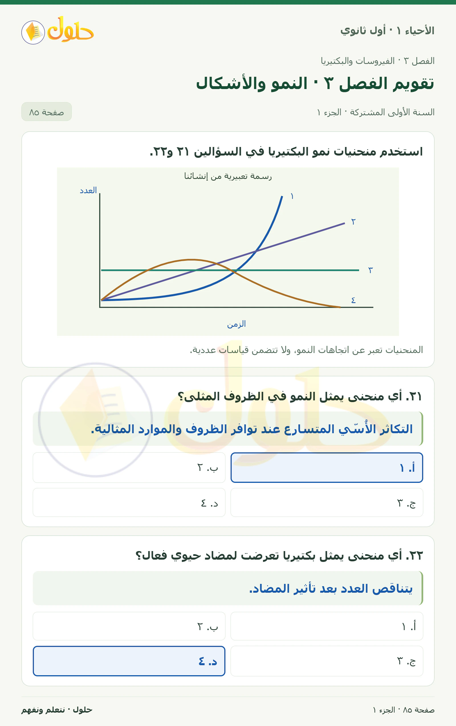 تقويم الفصل ٣ · النمو والأشكال في كتاب الأحياء ١ للصف الأول الثانوي صفحة ٨٥، الجزء ١ من ٣