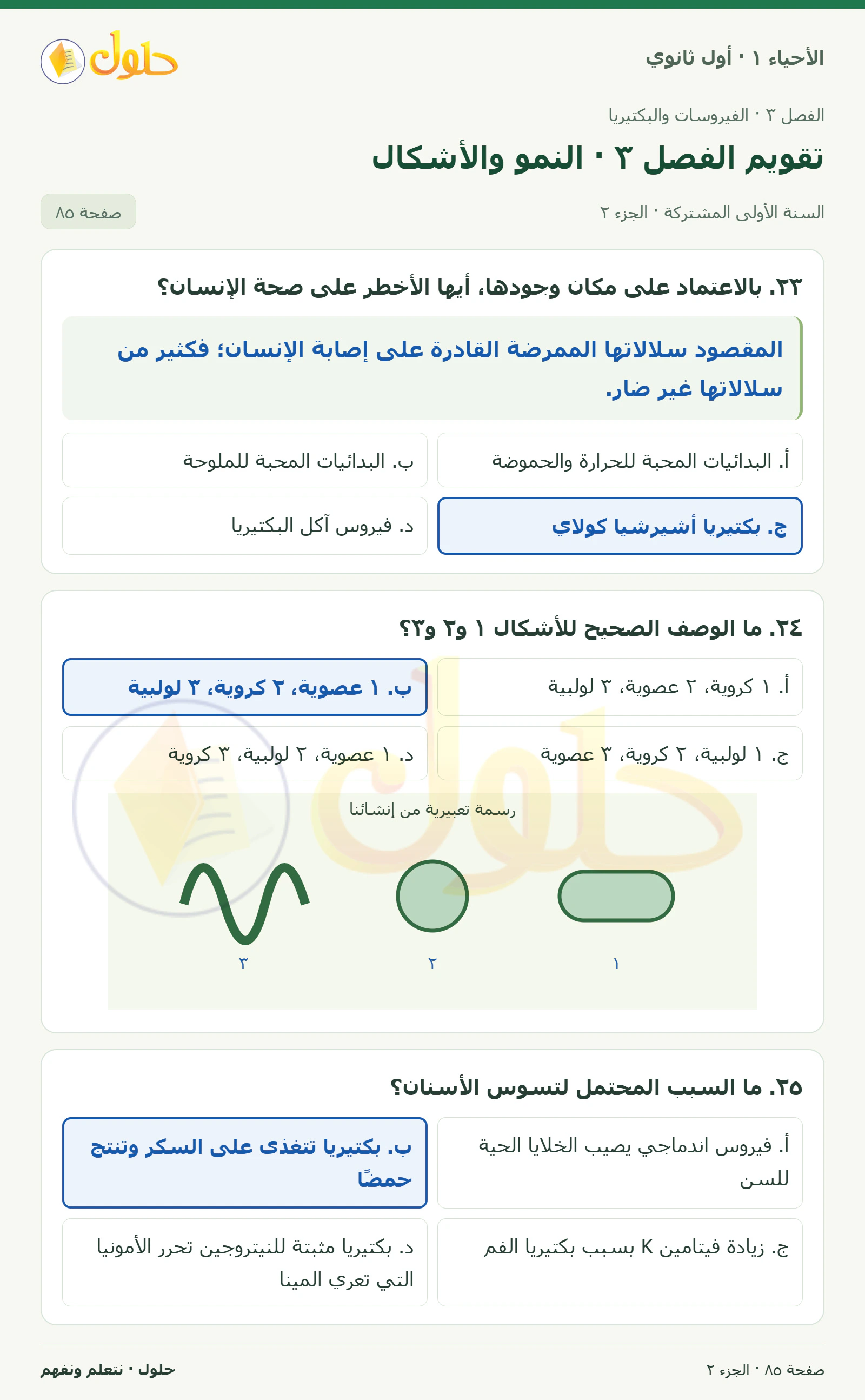 تقويم الفصل ٣ · النمو والأشكال في كتاب الأحياء ١ للصف الأول الثانوي صفحة ٨٥، الجزء ٢ من ٣