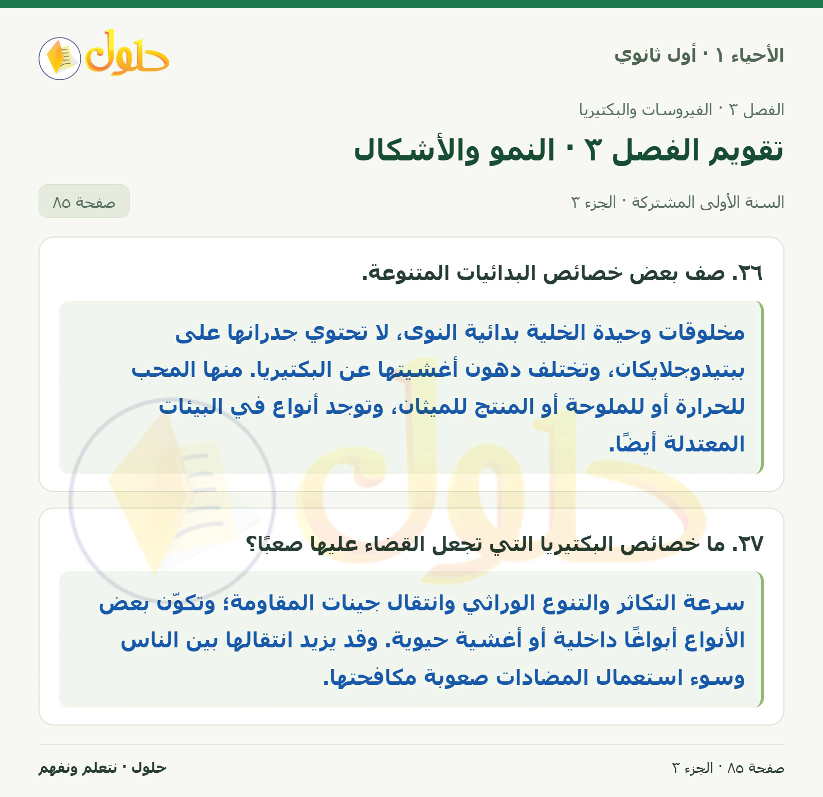 تقويم الفصل ٣ · النمو والأشكال في كتاب الأحياء ١ للصف الأول الثانوي صفحة ٨٥، الجزء ٣ من ٣