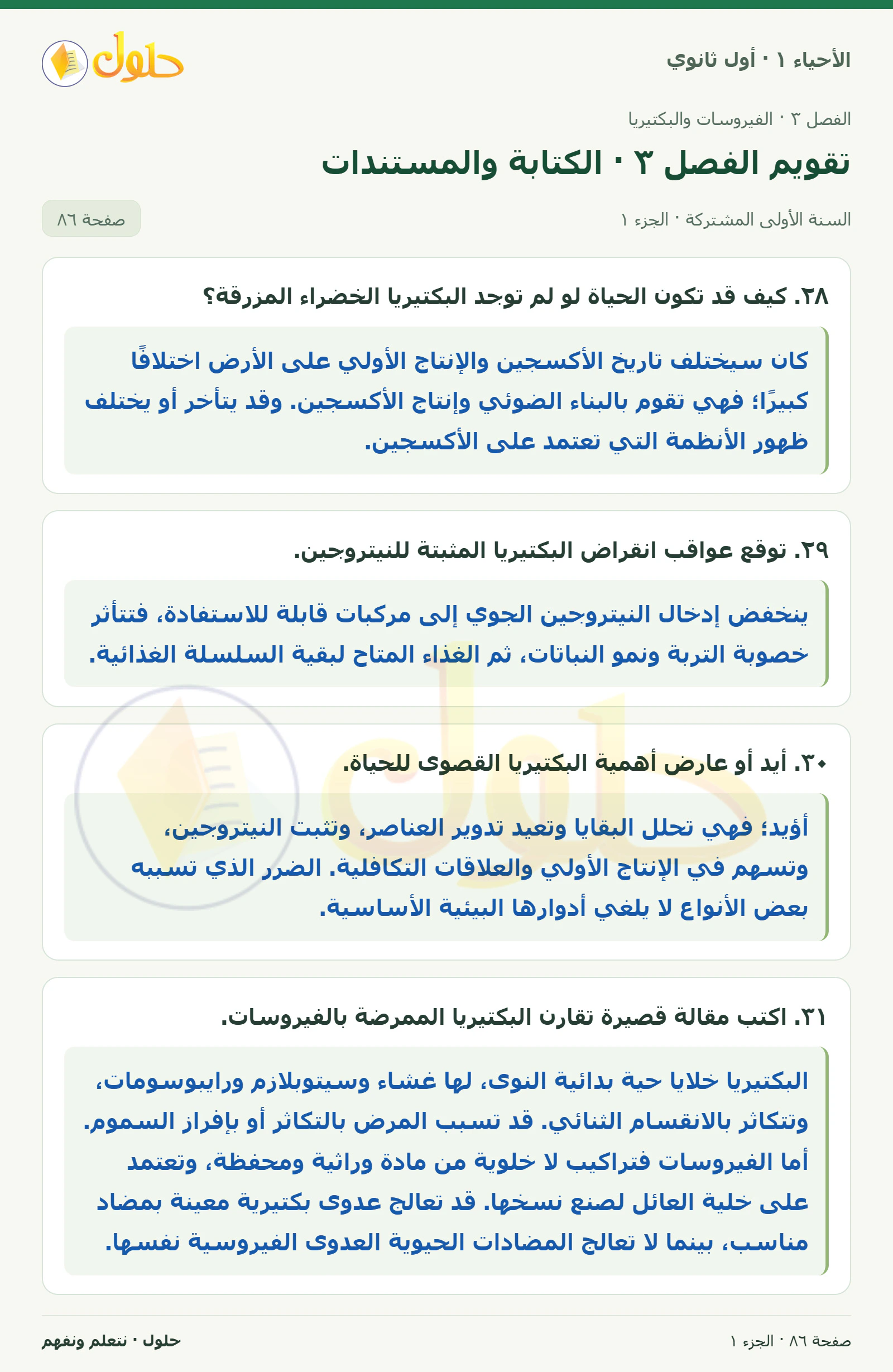 تقويم الفصل ٣ · الكتابة والمستندات في كتاب الأحياء ١ للصف الأول الثانوي صفحة ٨٦، الجزء ١ من ٣