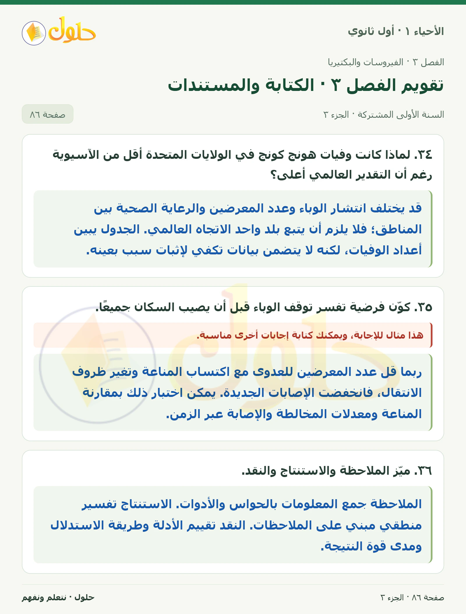 تقويم الفصل ٣ · الكتابة والمستندات في كتاب الأحياء ١ للصف الأول الثانوي صفحة ٨٦، الجزء ٣ من ٣