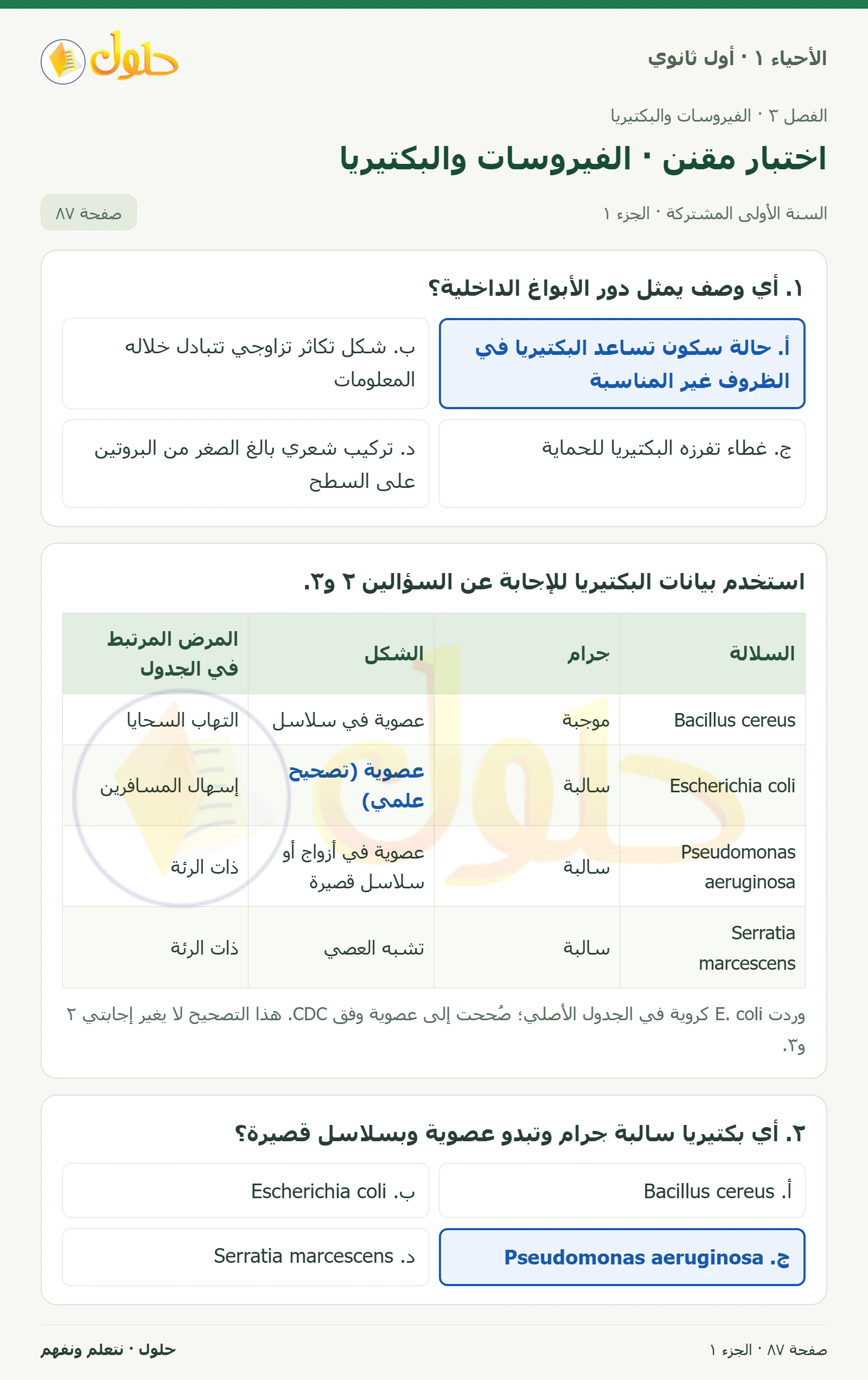 اختبار مقنن · الفيروسات والبكتيريا في كتاب الأحياء ١ للصف الأول الثانوي صفحة ٨٧، الجزء ١ من ٣