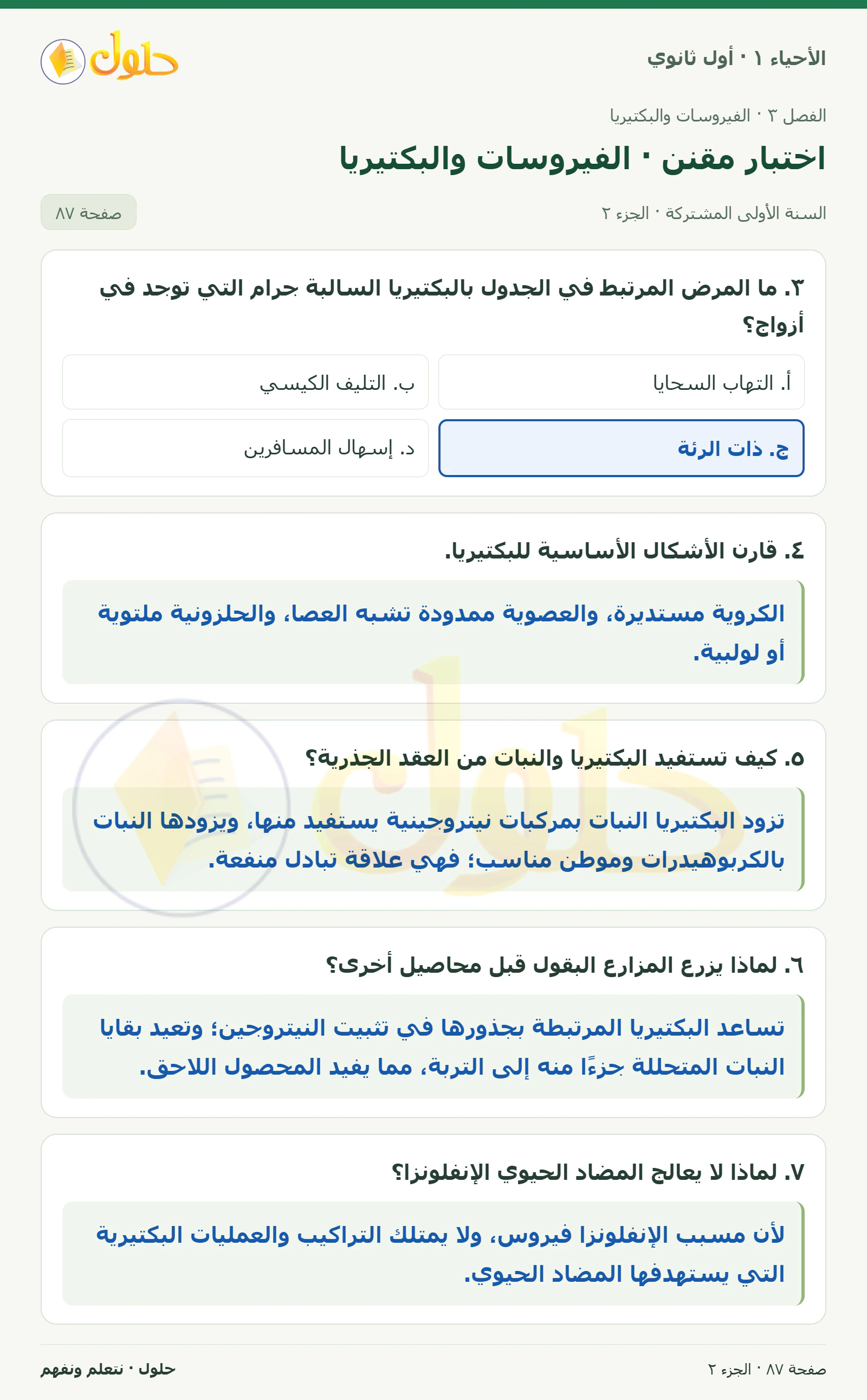 اختبار مقنن · الفيروسات والبكتيريا في كتاب الأحياء ١ للصف الأول الثانوي صفحة ٨٧، الجزء ٢ من ٣