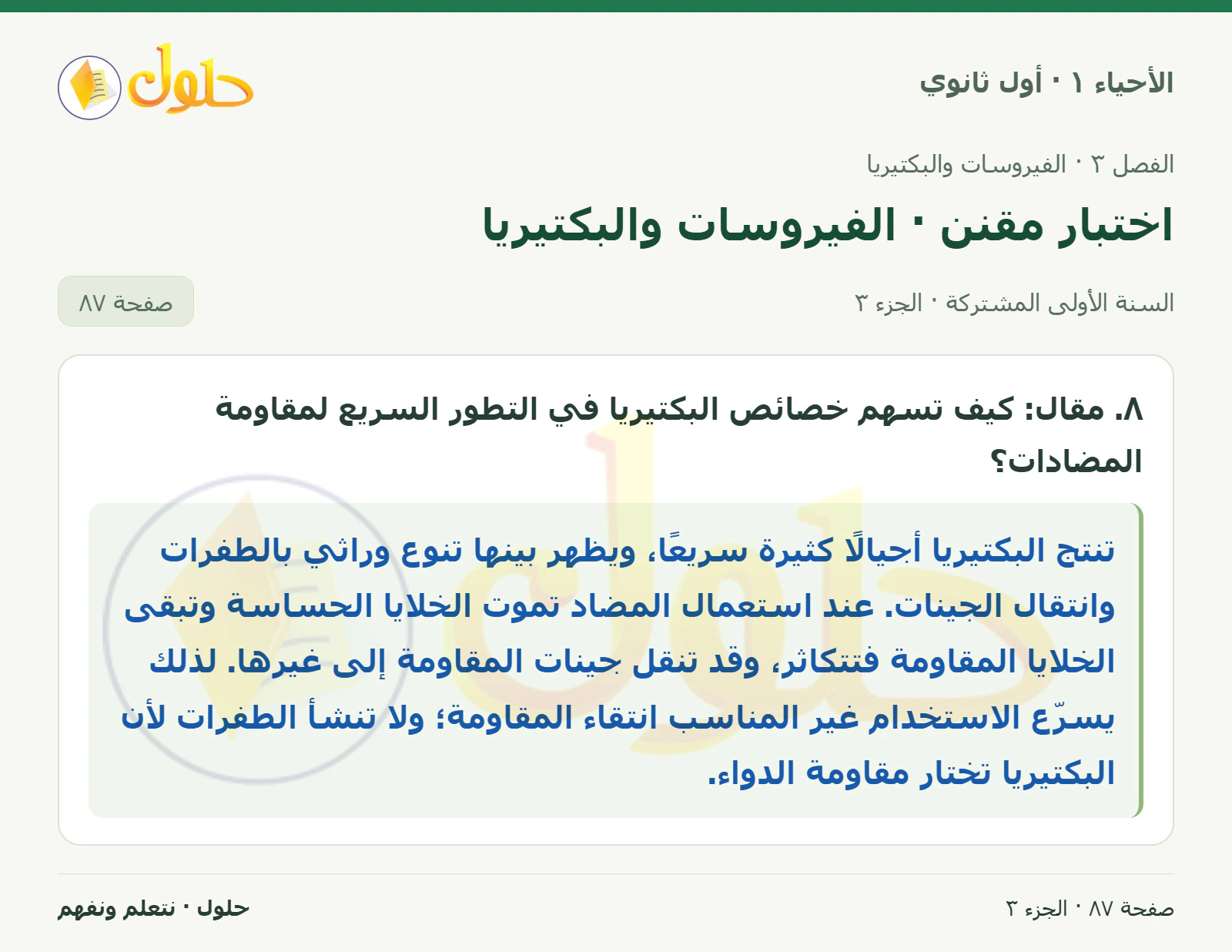 اختبار مقنن · الفيروسات والبكتيريا في كتاب الأحياء ١ للصف الأول الثانوي صفحة ٨٧، الجزء ٣ من ٣