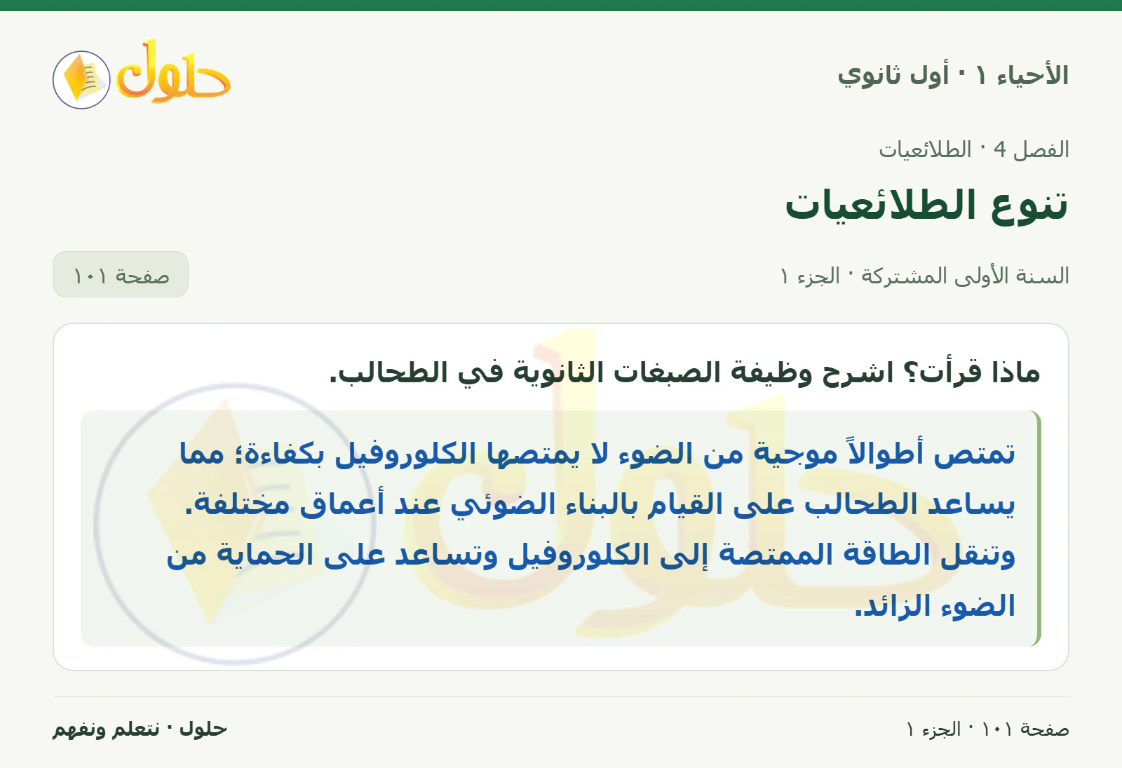 تنوع الطلائعيات في كتاب الأحياء ١ للصف الأول الثانوي صفحة ١٠١