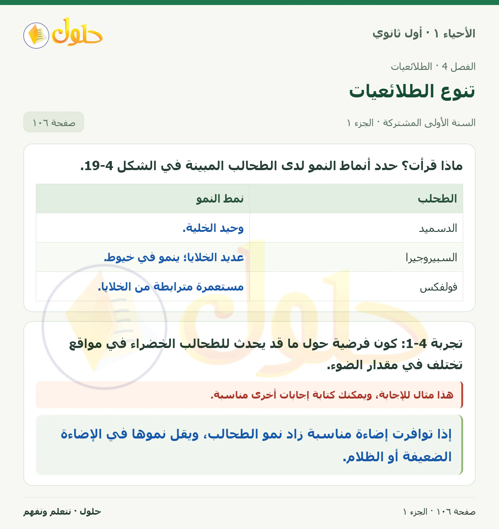 تنوع الطلائعيات في كتاب الأحياء ١ للصف الأول الثانوي صفحة ١٠٦، الجزء ١ من ٣