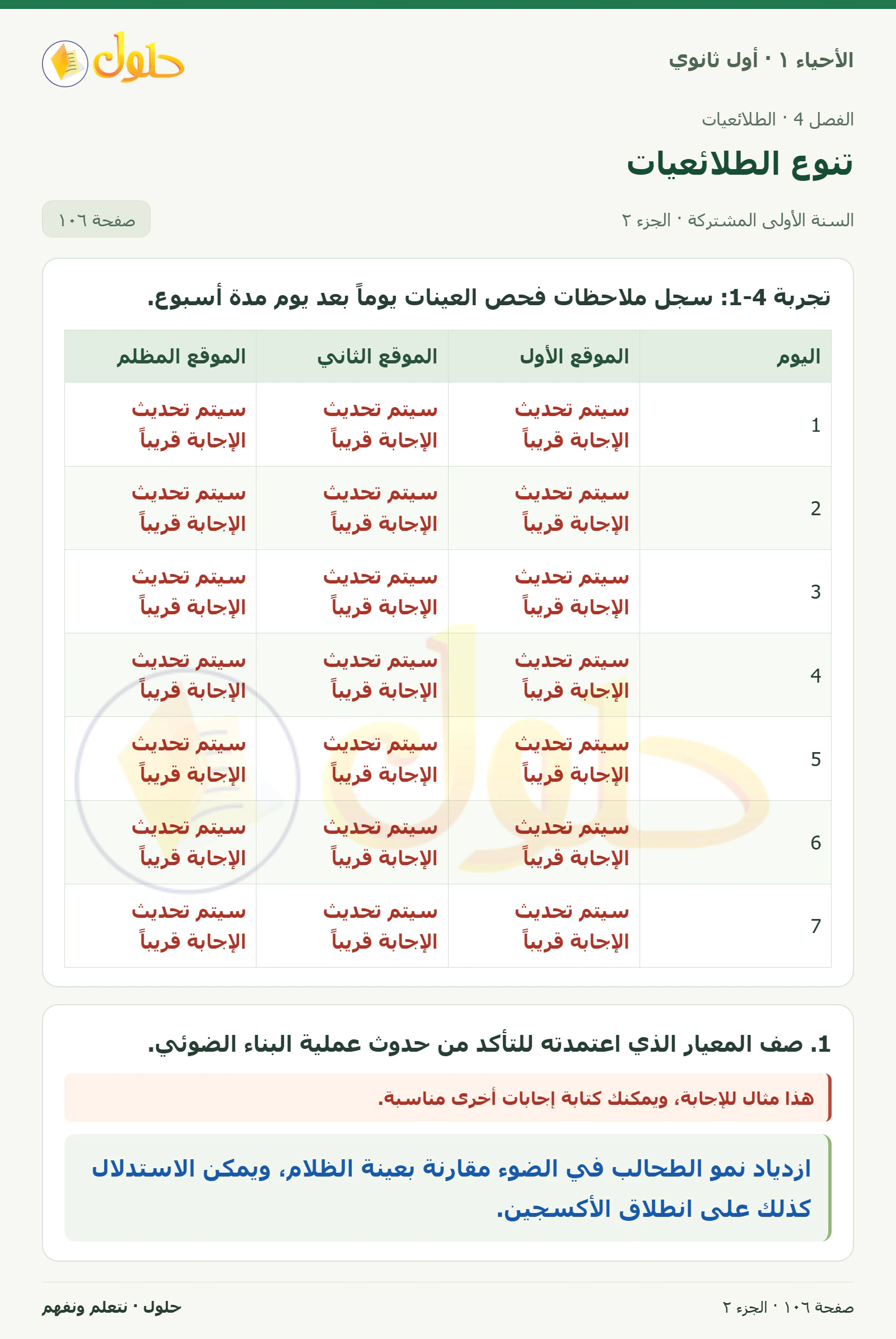 تنوع الطلائعيات في كتاب الأحياء ١ للصف الأول الثانوي صفحة ١٠٦، الجزء ٢ من ٣