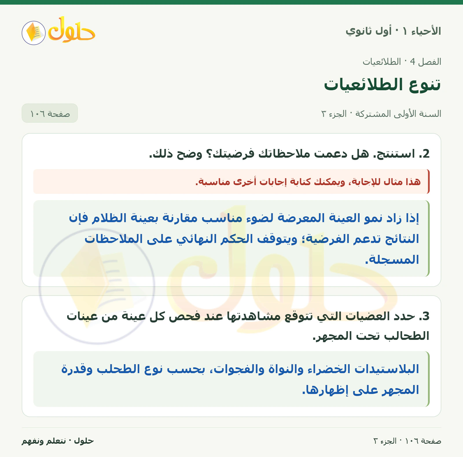تنوع الطلائعيات في كتاب الأحياء ١ للصف الأول الثانوي صفحة ١٠٦، الجزء ٣ من ٣