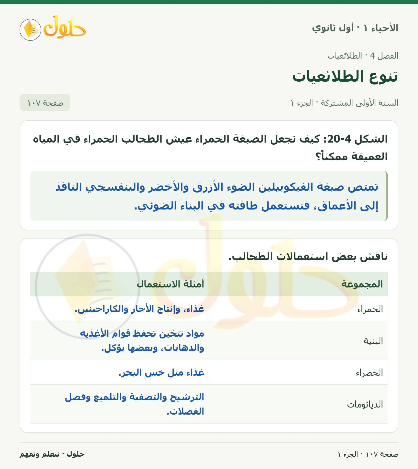 تنوع الطلائعيات في كتاب الأحياء ١ للصف الأول الثانوي صفحة ١٠٧