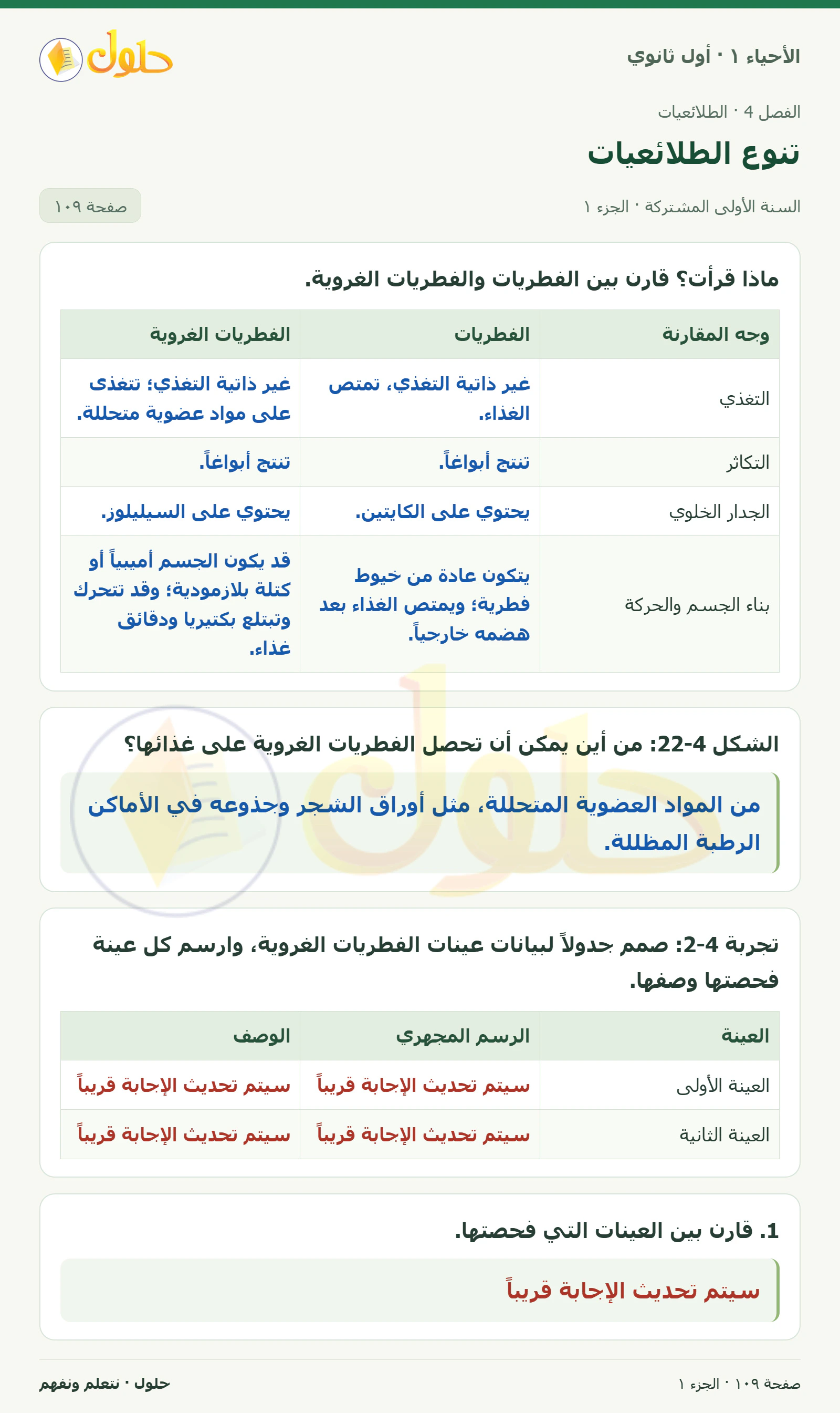 تنوع الطلائعيات في كتاب الأحياء ١ للصف الأول الثانوي صفحة ١٠٩، الجزء ١ من ٢