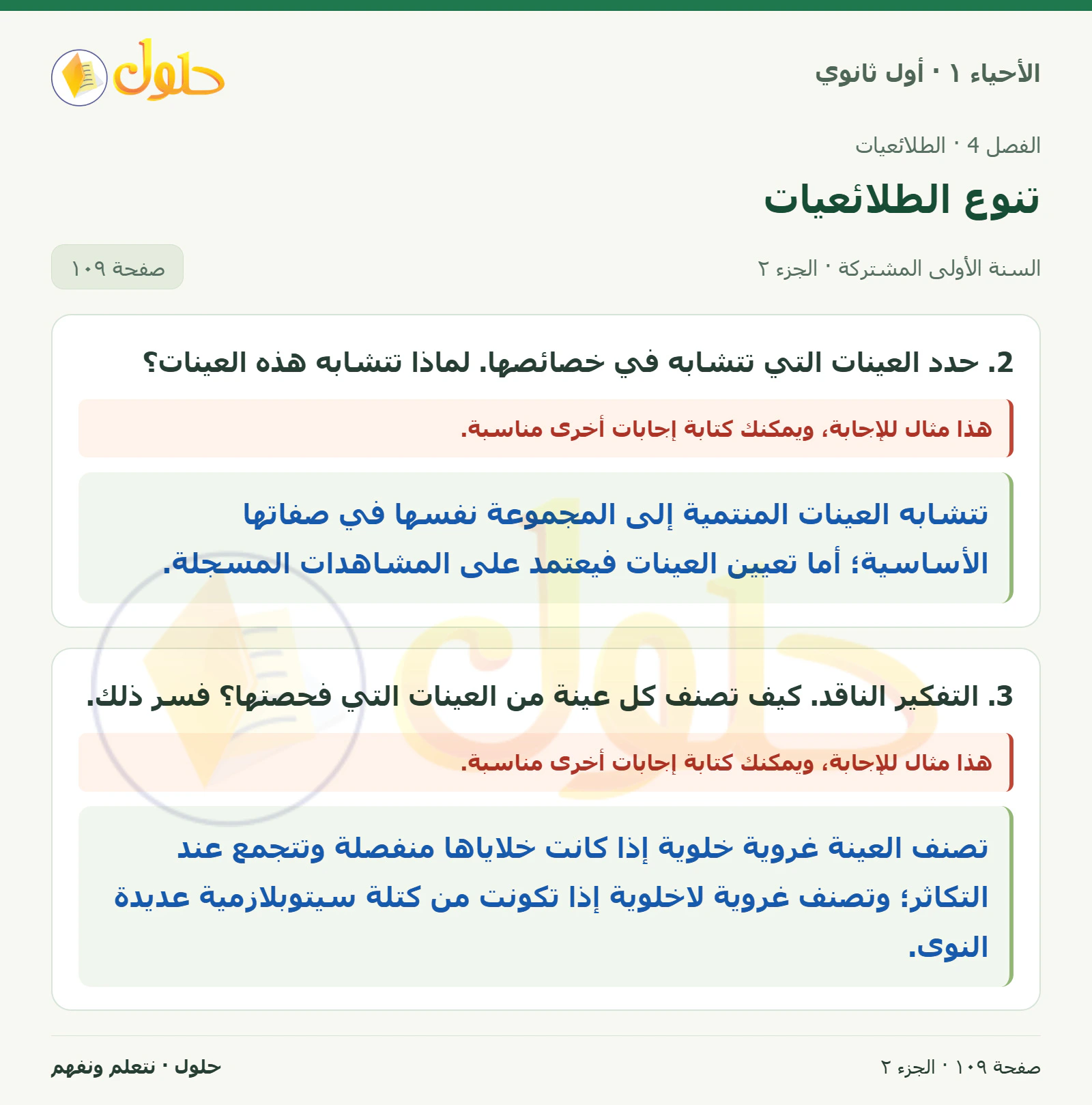 تنوع الطلائعيات في كتاب الأحياء ١ للصف الأول الثانوي صفحة ١٠٩، الجزء ٢ من ٢