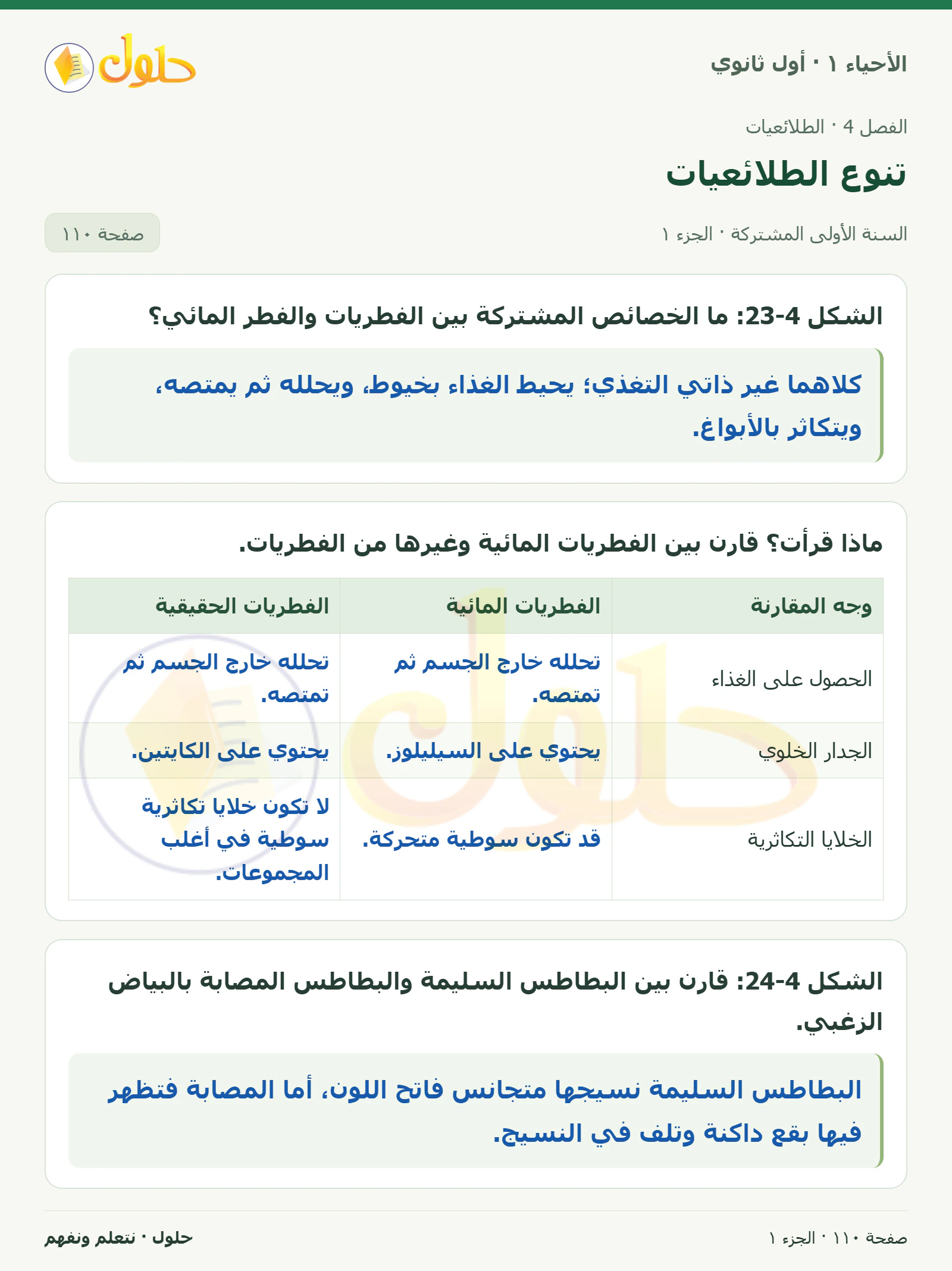 تنوع الطلائعيات في كتاب الأحياء ١ للصف الأول الثانوي صفحة ١١٠