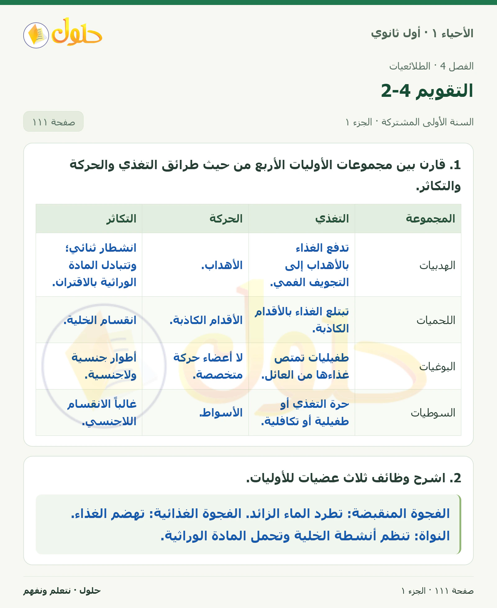 التقويم 4-2 في كتاب الأحياء ١ للصف الأول الثانوي صفحة ١١١، الجزء ١ من ٥