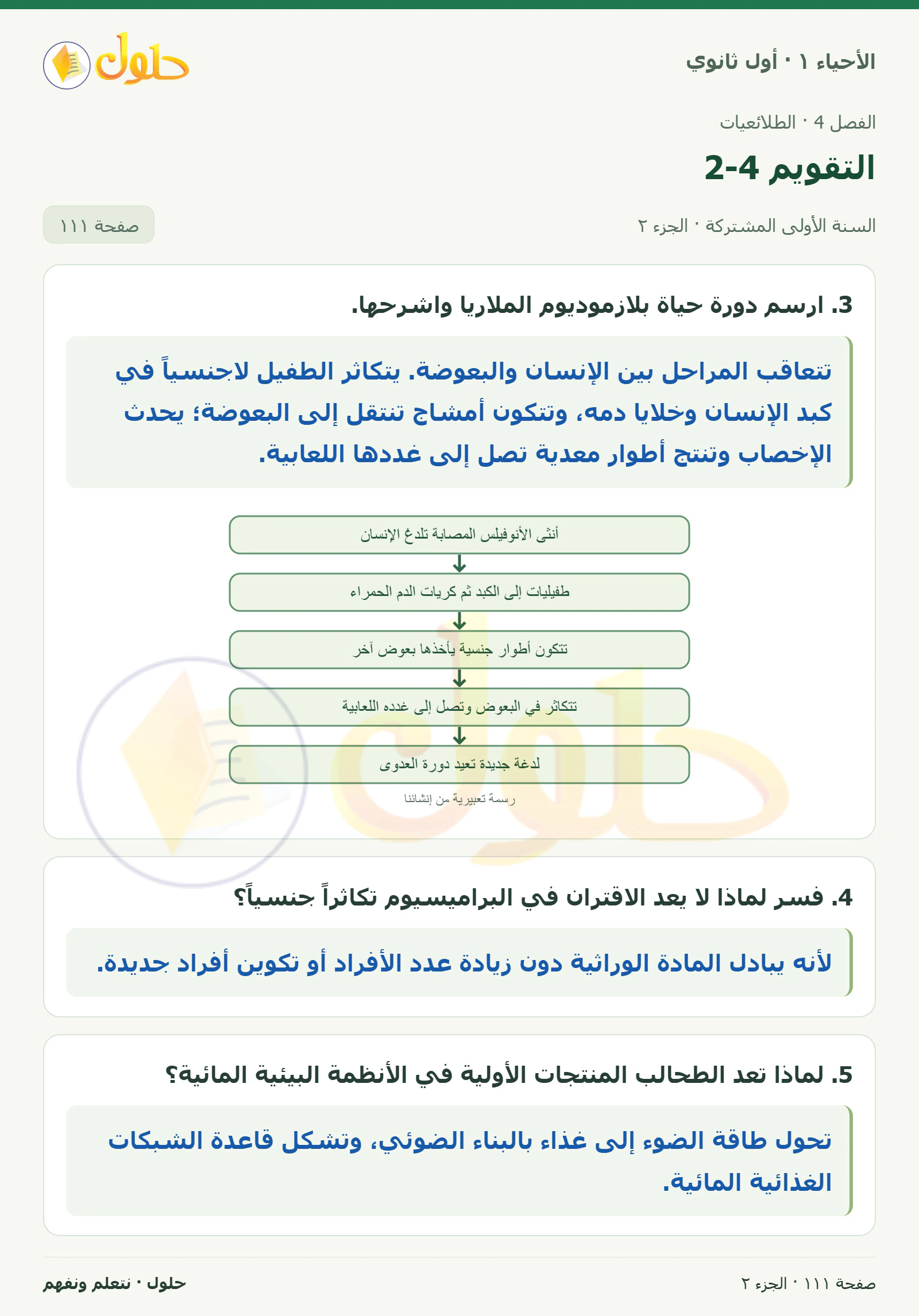 التقويم 4-2 في كتاب الأحياء ١ للصف الأول الثانوي صفحة ١١١، الجزء ٢ من ٥