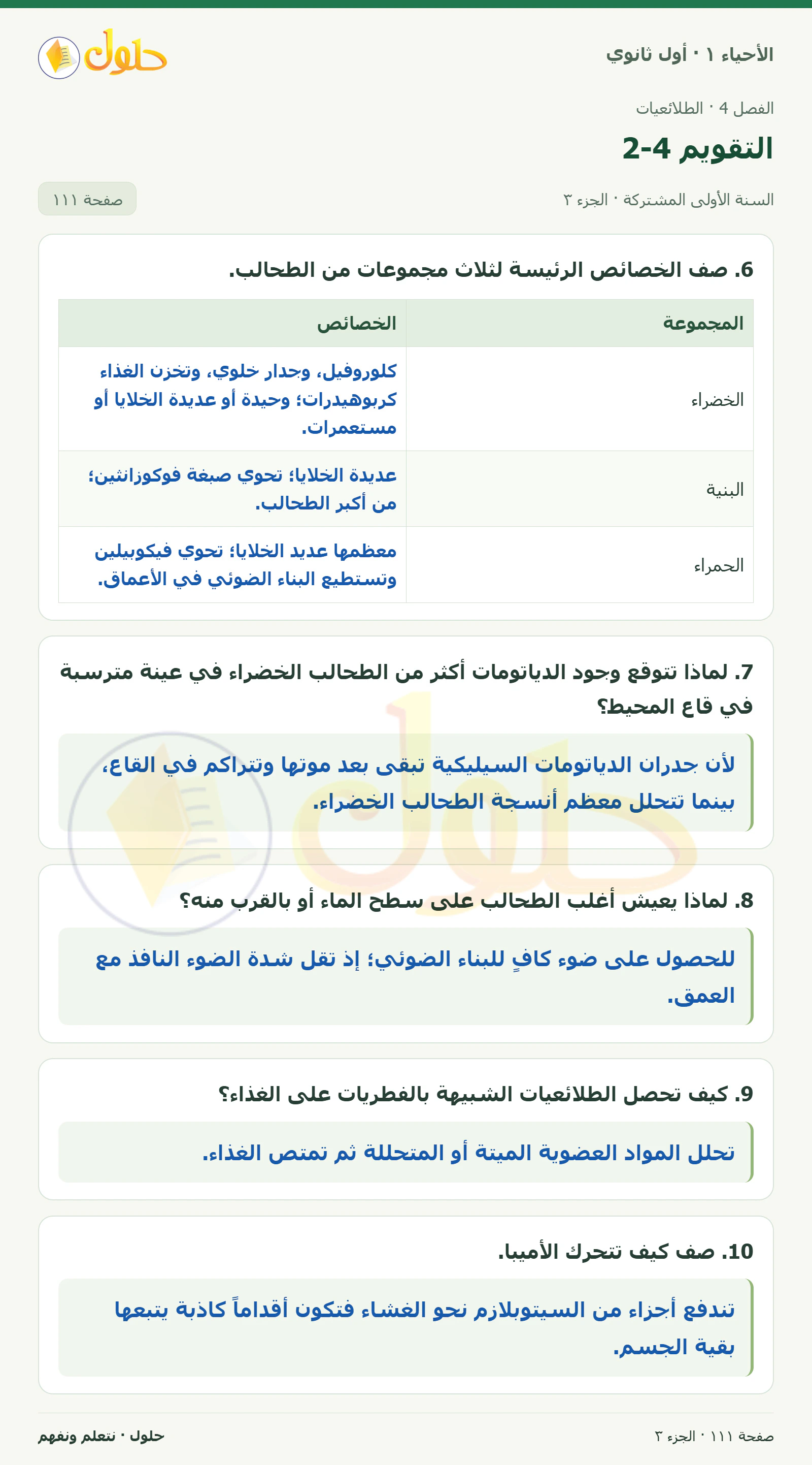 التقويم 4-2 في كتاب الأحياء ١ للصف الأول الثانوي صفحة ١١١، الجزء ٣ من ٥