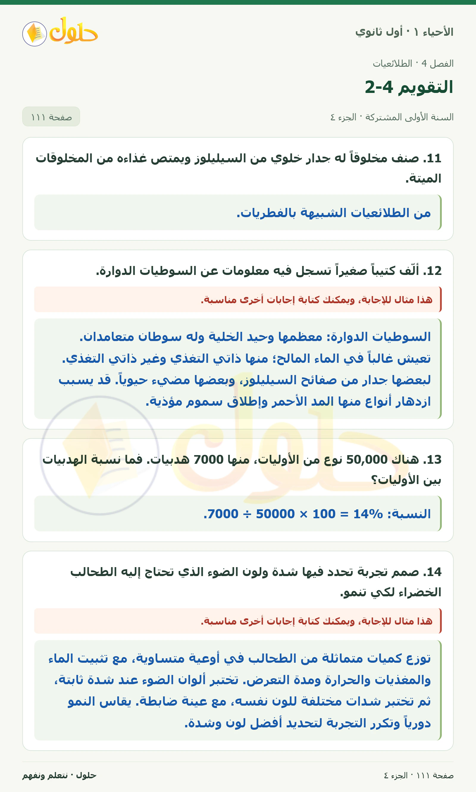 التقويم 4-2 في كتاب الأحياء ١ للصف الأول الثانوي صفحة ١١١، الجزء ٤ من ٥