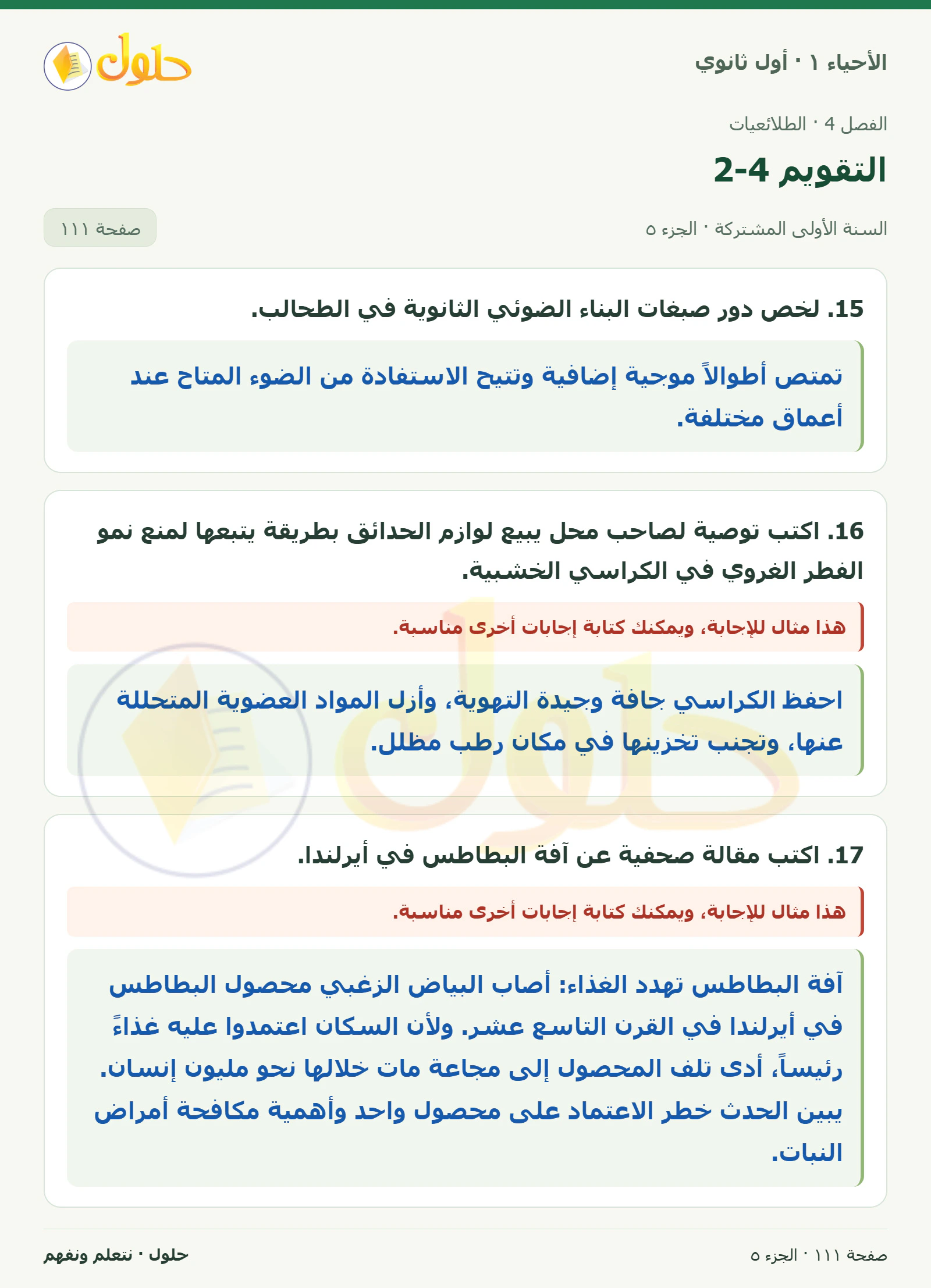 التقويم 4-2 في كتاب الأحياء ١ للصف الأول الثانوي صفحة ١١١، الجزء ٥ من ٥
