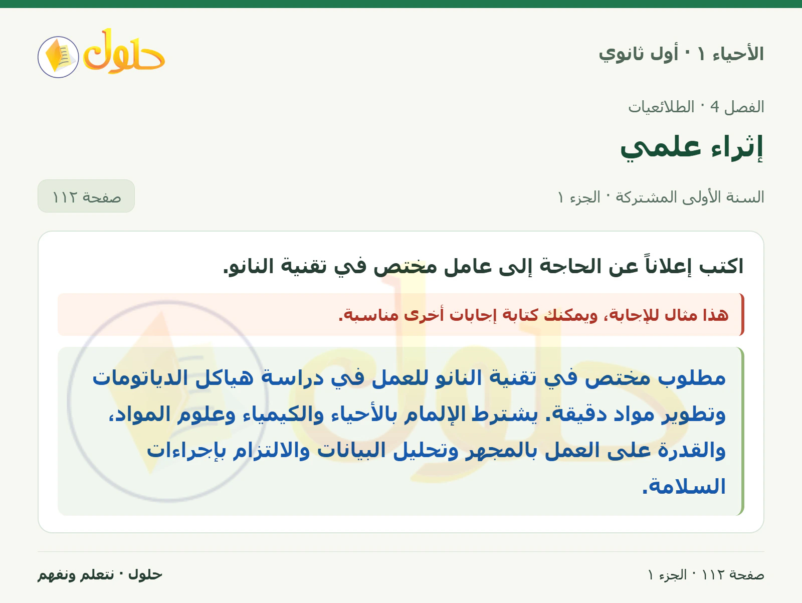 إثراء علمي في كتاب الأحياء ١ للصف الأول الثانوي صفحة ١١٢