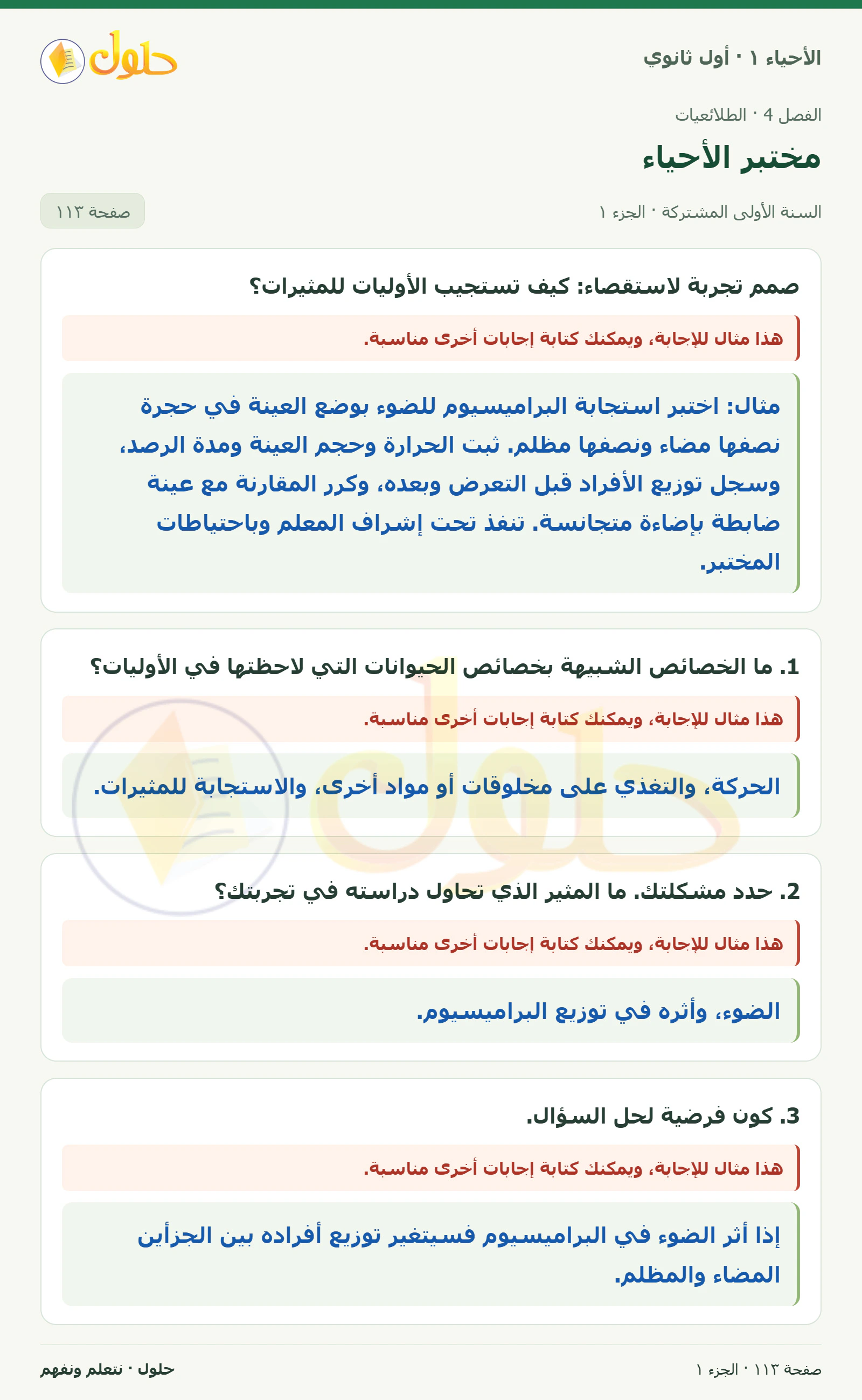 مختبر الأحياء في كتاب الأحياء ١ للصف الأول الثانوي صفحة ١١٣، الجزء ١ من ٢