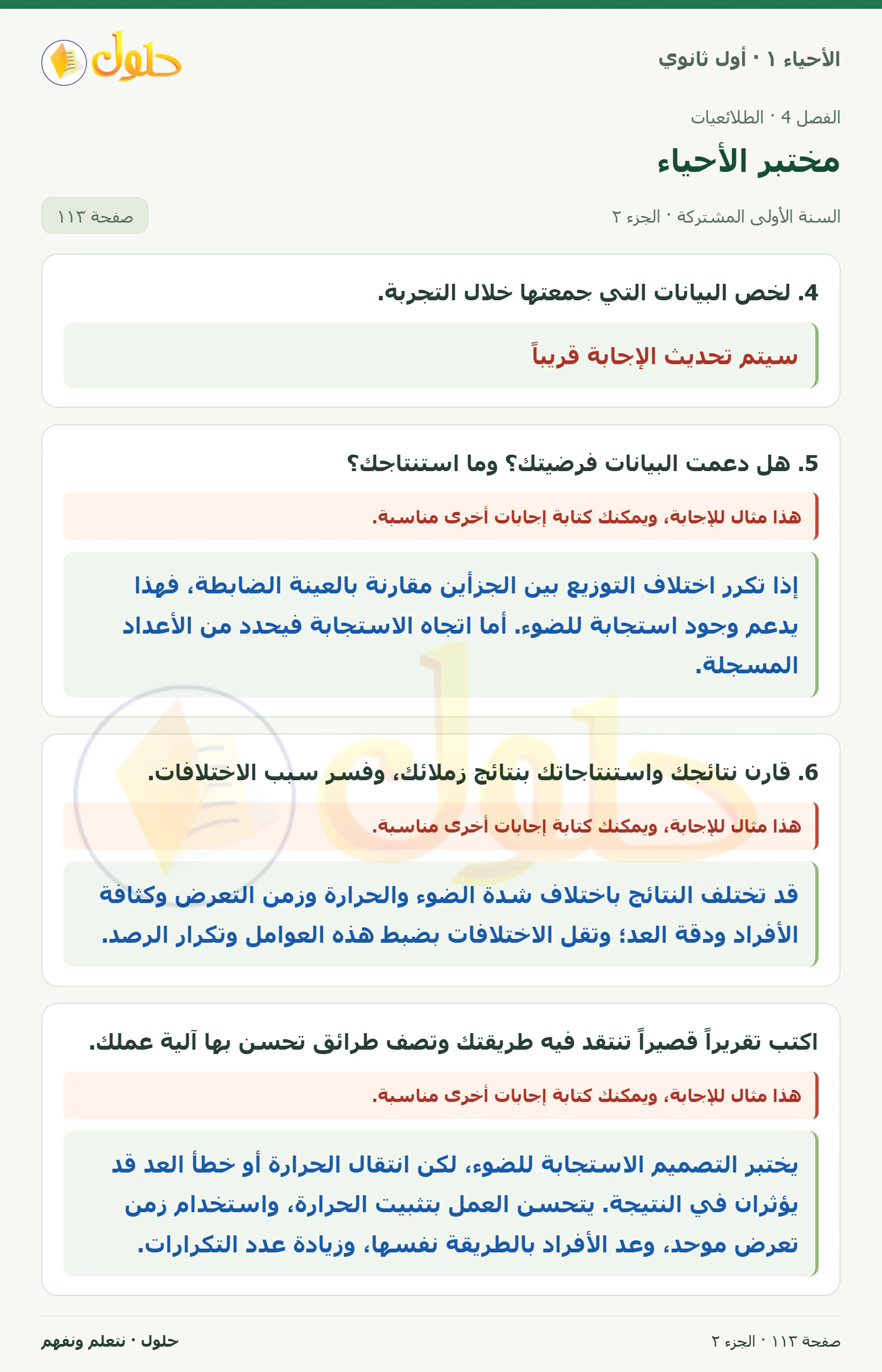 مختبر الأحياء في كتاب الأحياء ١ للصف الأول الثانوي صفحة ١١٣، الجزء ٢ من ٢