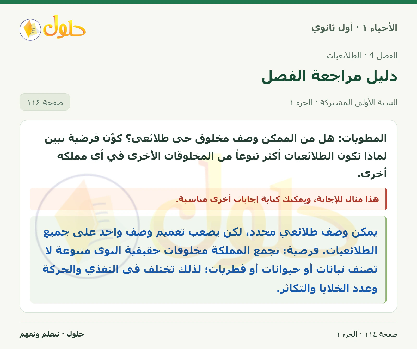 دليل مراجعة الفصل في كتاب الأحياء ١ للصف الأول الثانوي صفحة ١١٤