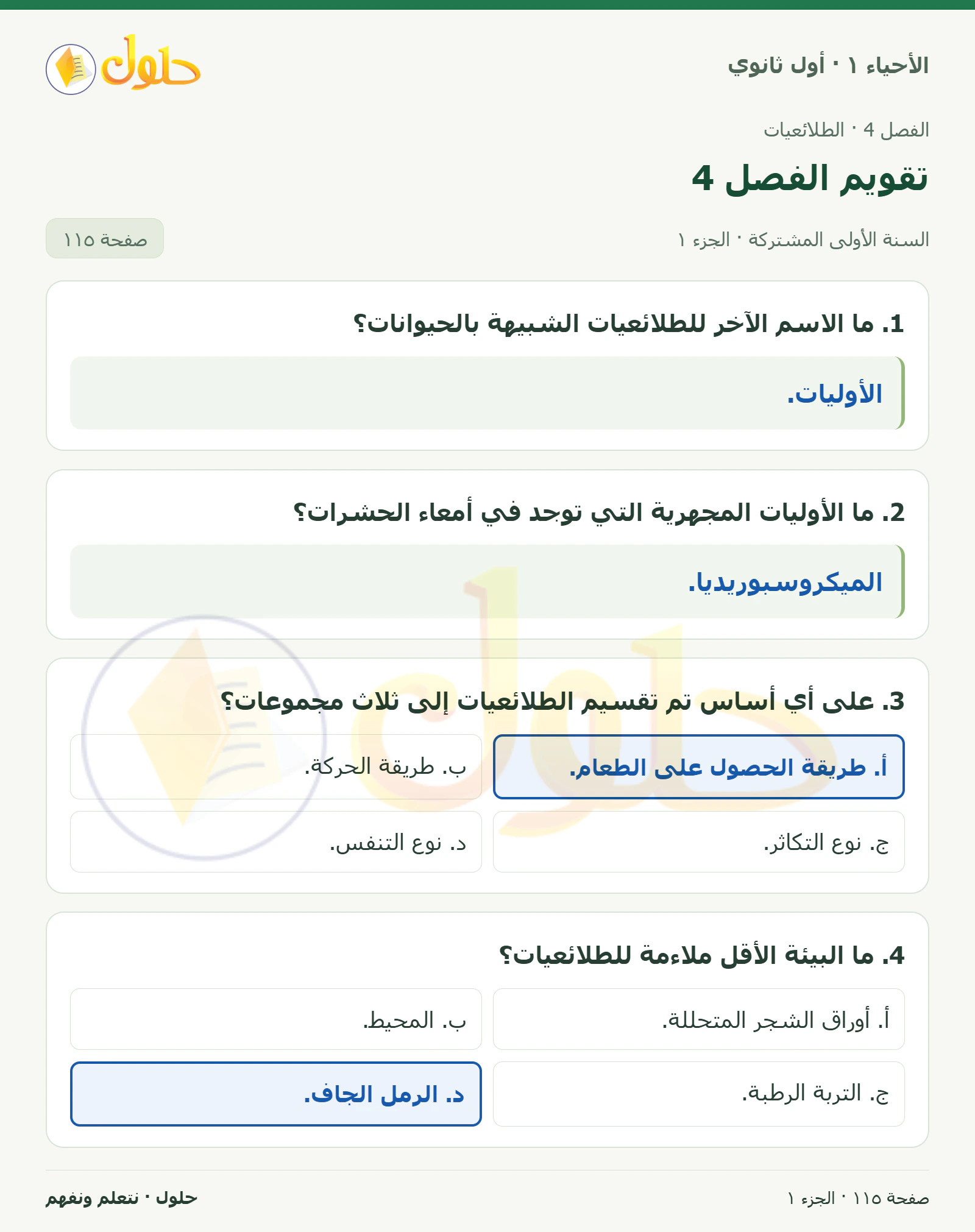 تقويم الفصل 4 في كتاب الأحياء ١ للصف الأول الثانوي صفحة ١١٥، الجزء ١ من ٣