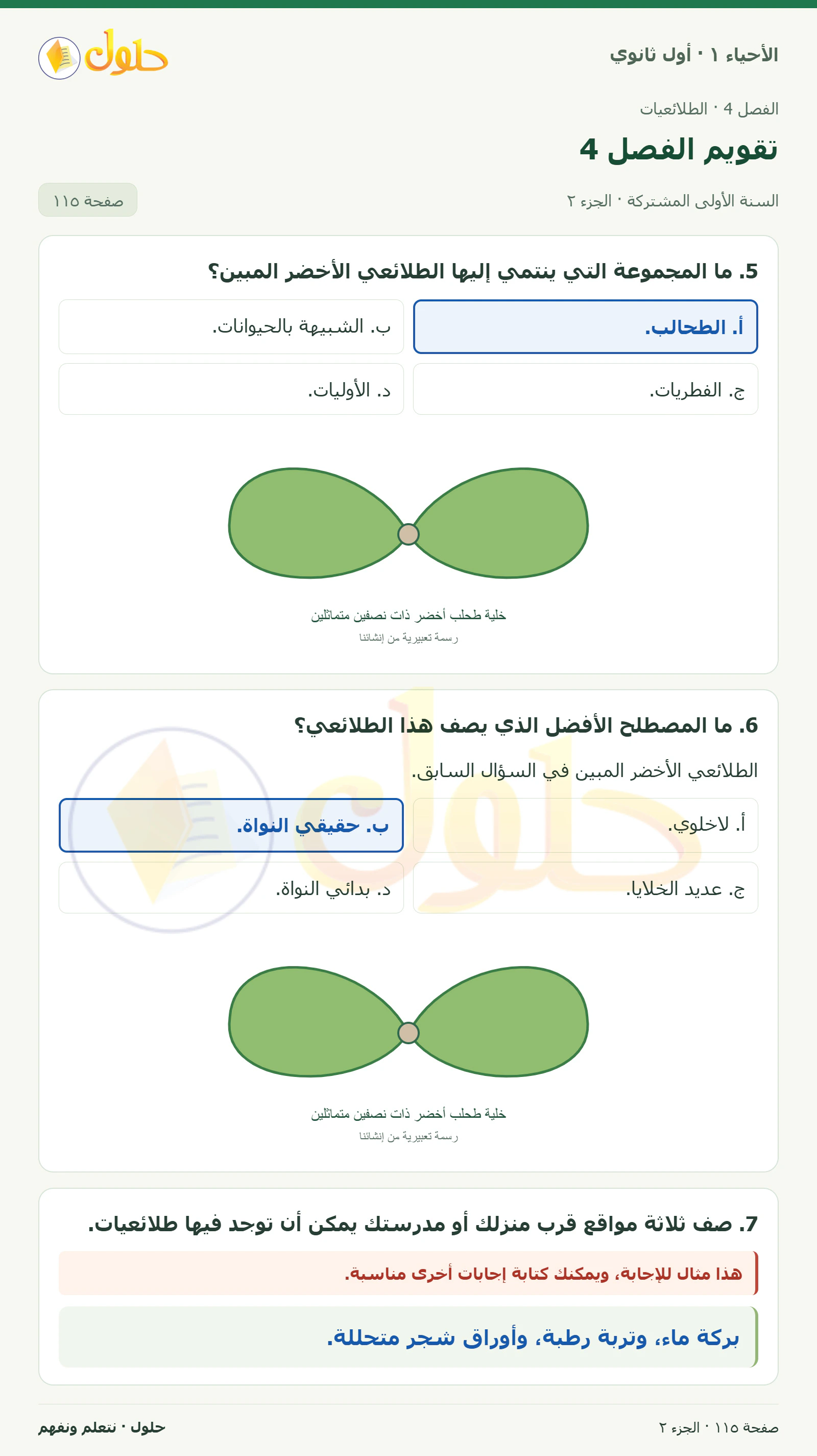 تقويم الفصل 4 في كتاب الأحياء ١ للصف الأول الثانوي صفحة ١١٥، الجزء ٢ من ٣