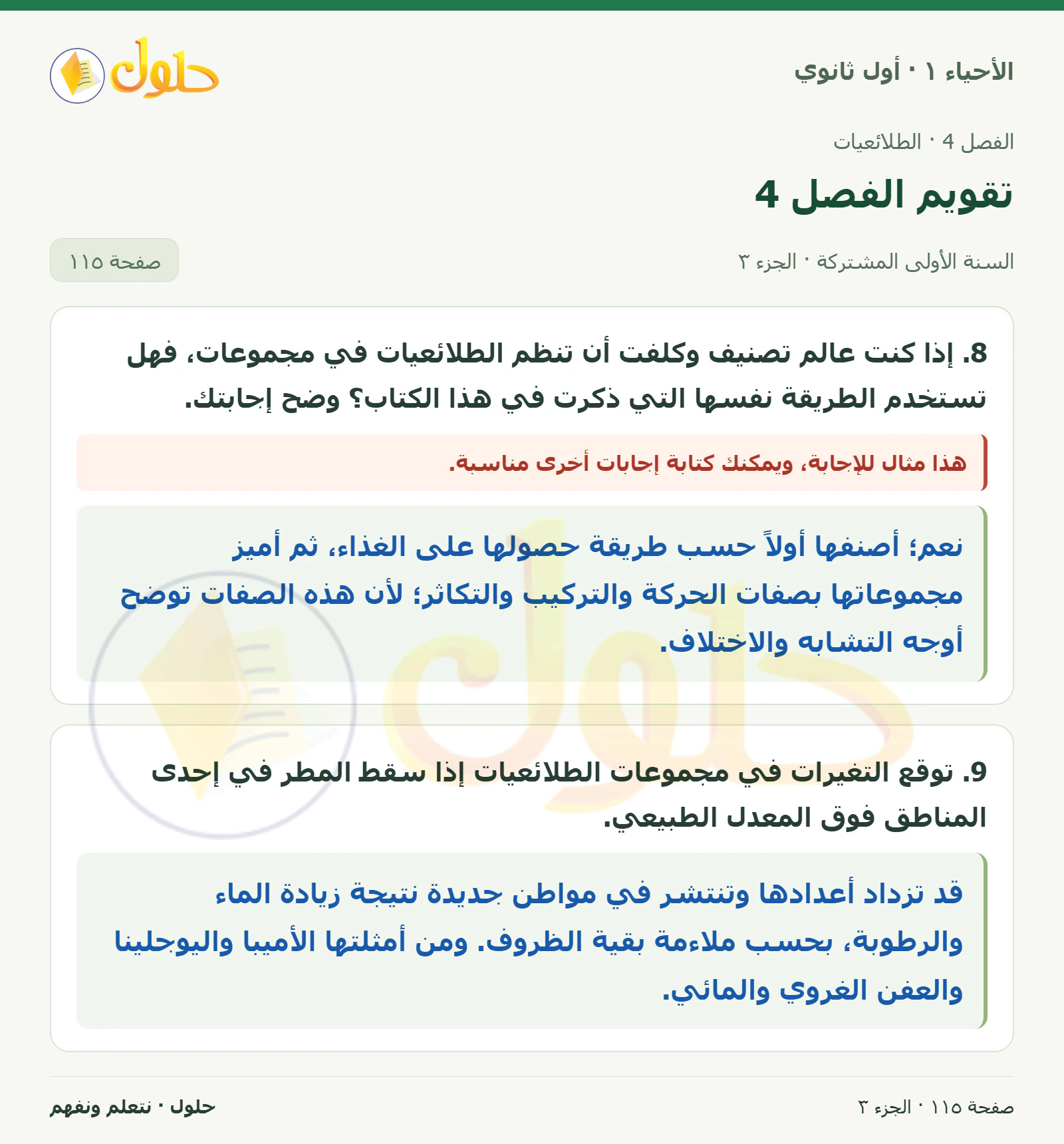 تقويم الفصل 4 في كتاب الأحياء ١ للصف الأول الثانوي صفحة ١١٥، الجزء ٣ من ٣