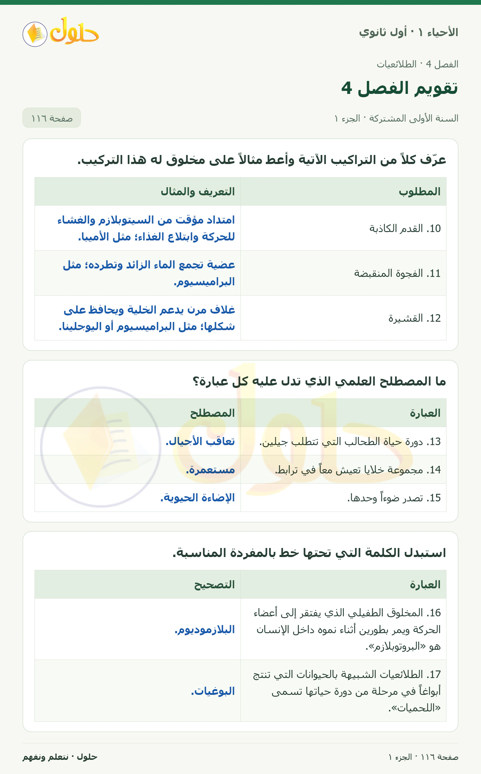 تقويم الفصل 4 في كتاب الأحياء ١ للصف الأول الثانوي صفحة ١١٦، الجزء ١ من ٣