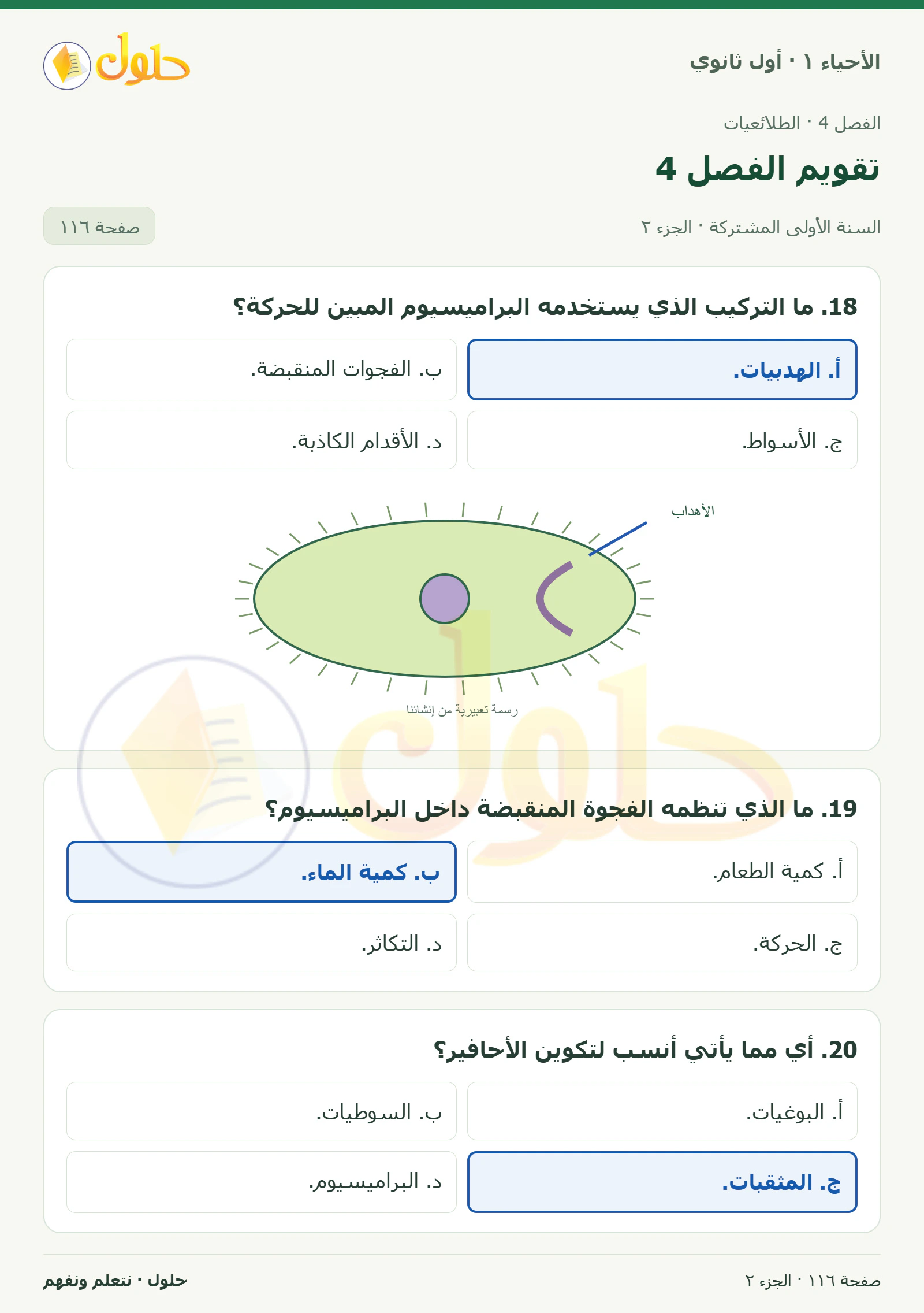 تقويم الفصل 4 في كتاب الأحياء ١ للصف الأول الثانوي صفحة ١١٦، الجزء ٢ من ٣