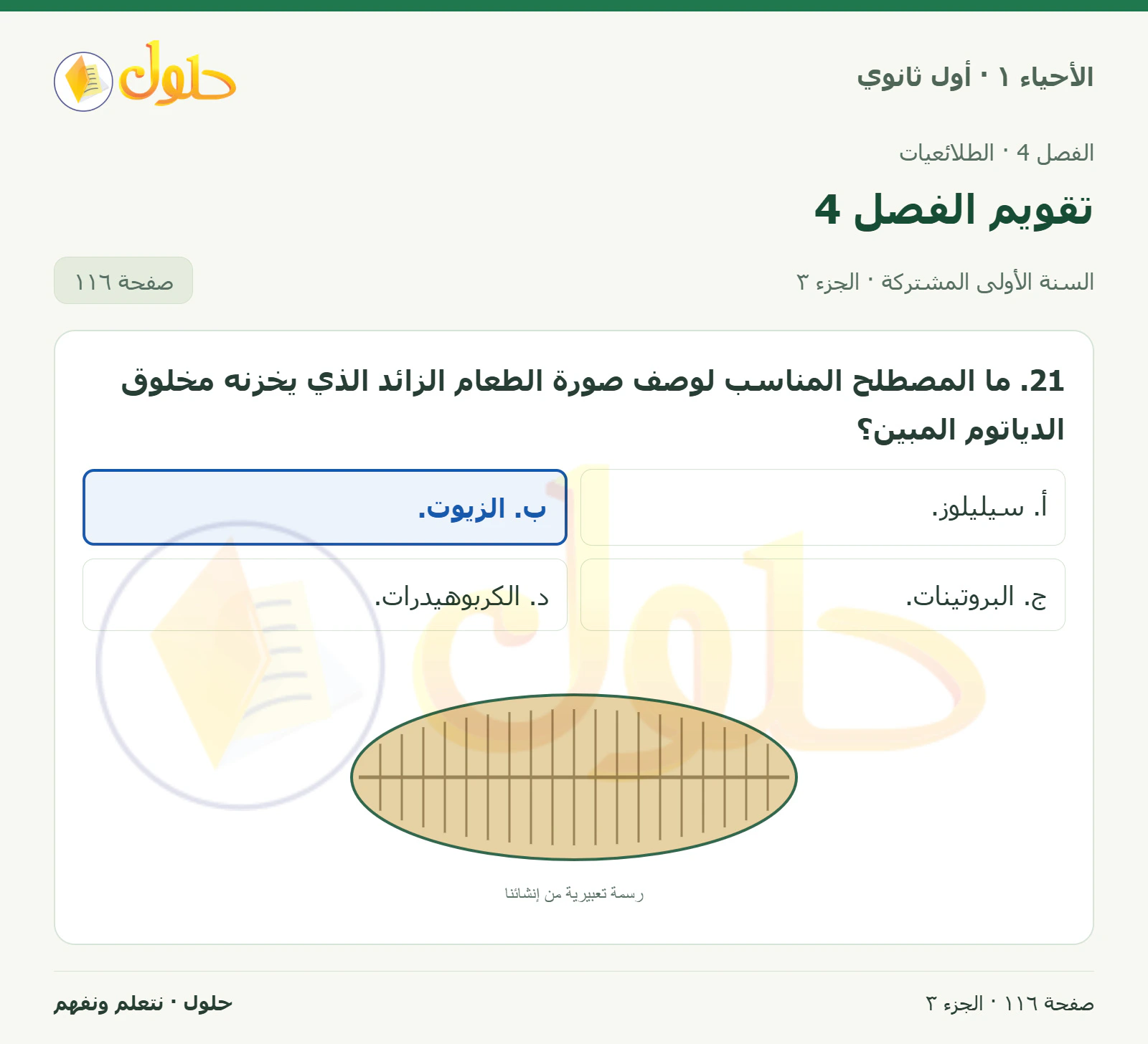 تقويم الفصل 4 في كتاب الأحياء ١ للصف الأول الثانوي صفحة ١١٦، الجزء ٣ من ٣