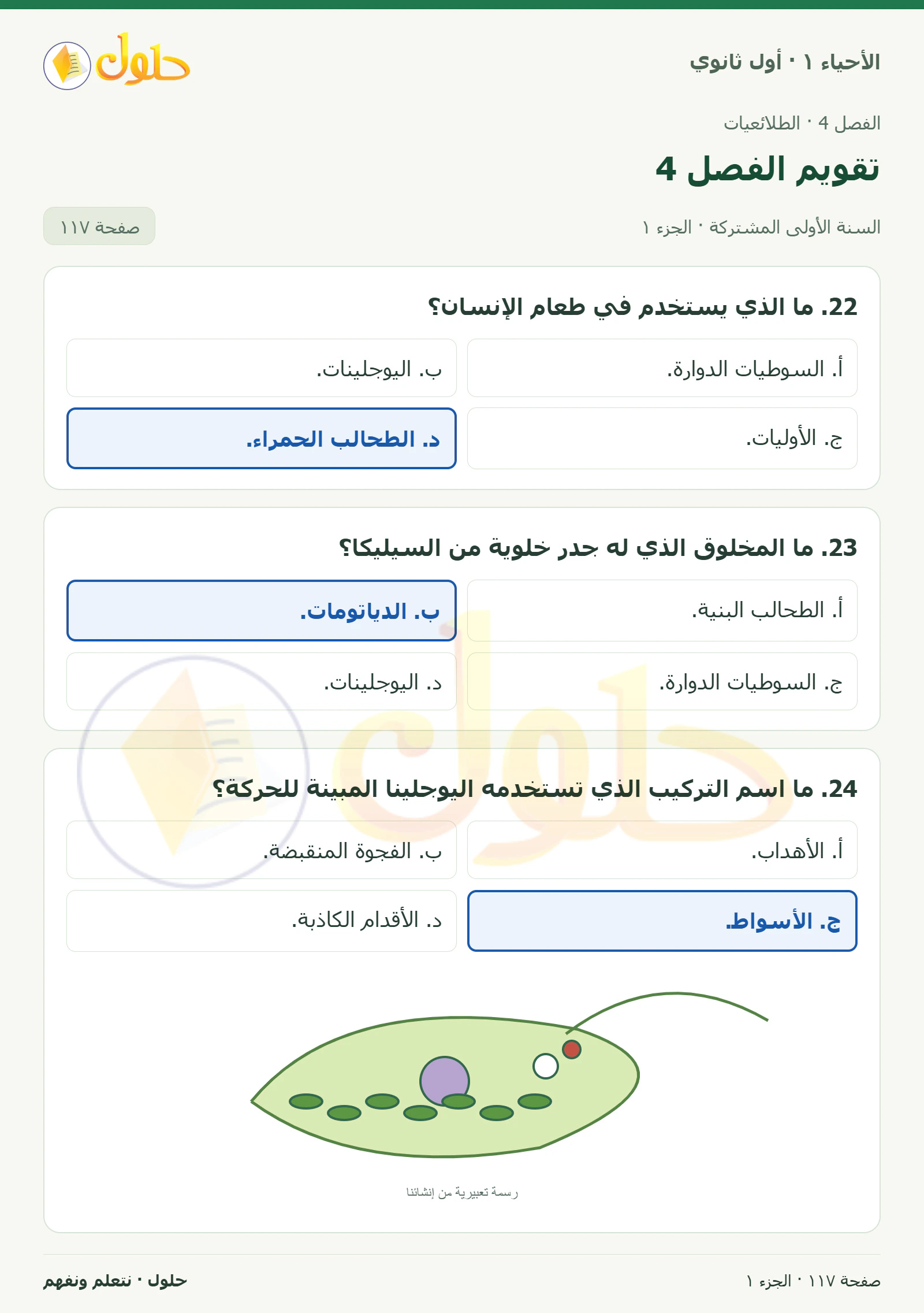 تقويم الفصل 4 في كتاب الأحياء ١ للصف الأول الثانوي صفحة ١١٧، الجزء ١ من ٣