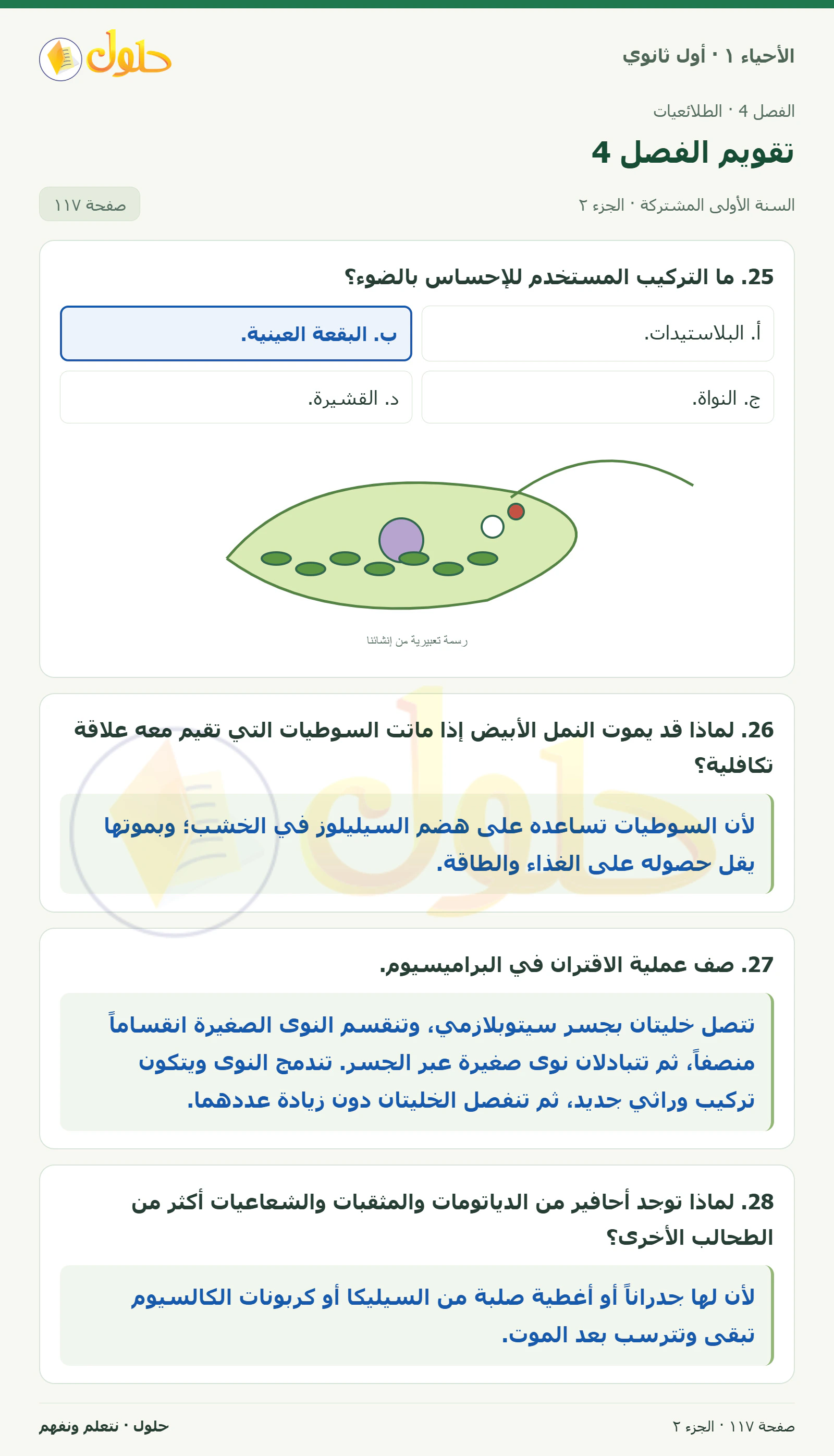 تقويم الفصل 4 في كتاب الأحياء ١ للصف الأول الثانوي صفحة ١١٧، الجزء ٢ من ٣