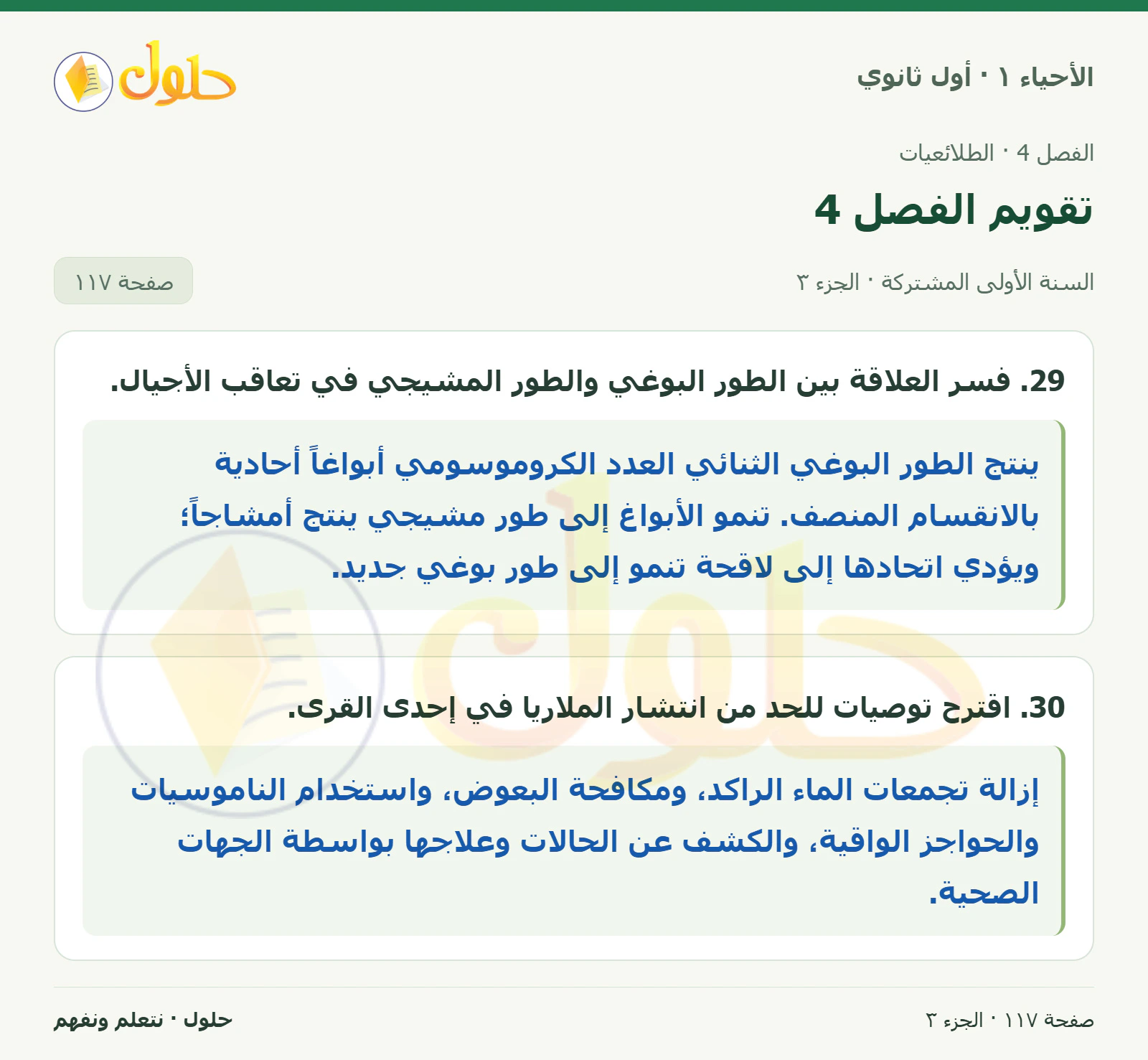تقويم الفصل 4 في كتاب الأحياء ١ للصف الأول الثانوي صفحة ١١٧، الجزء ٣ من ٣