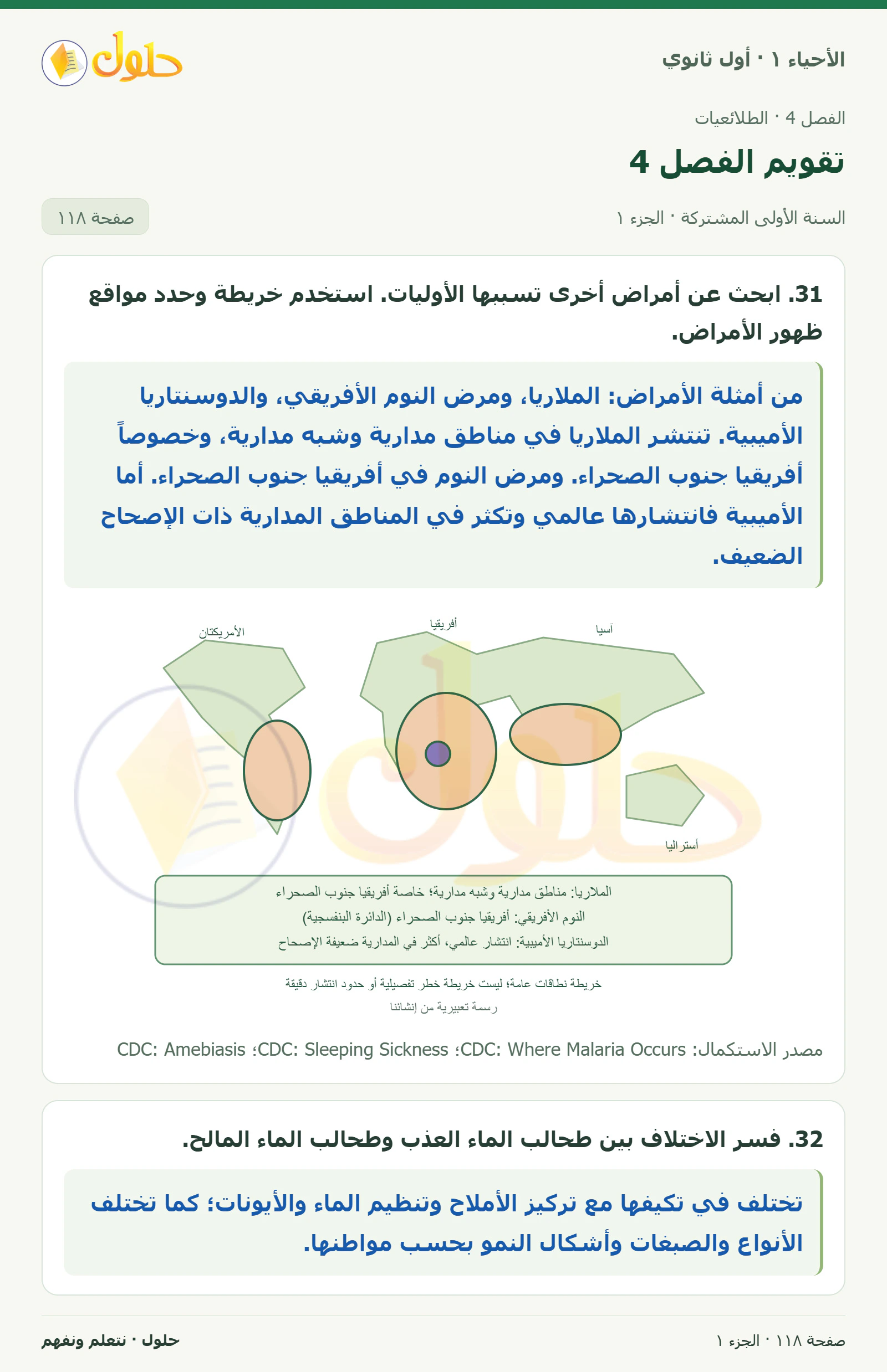 تقويم الفصل 4 في كتاب الأحياء ١ للصف الأول الثانوي صفحة ١١٨، الجزء ١ من ٢